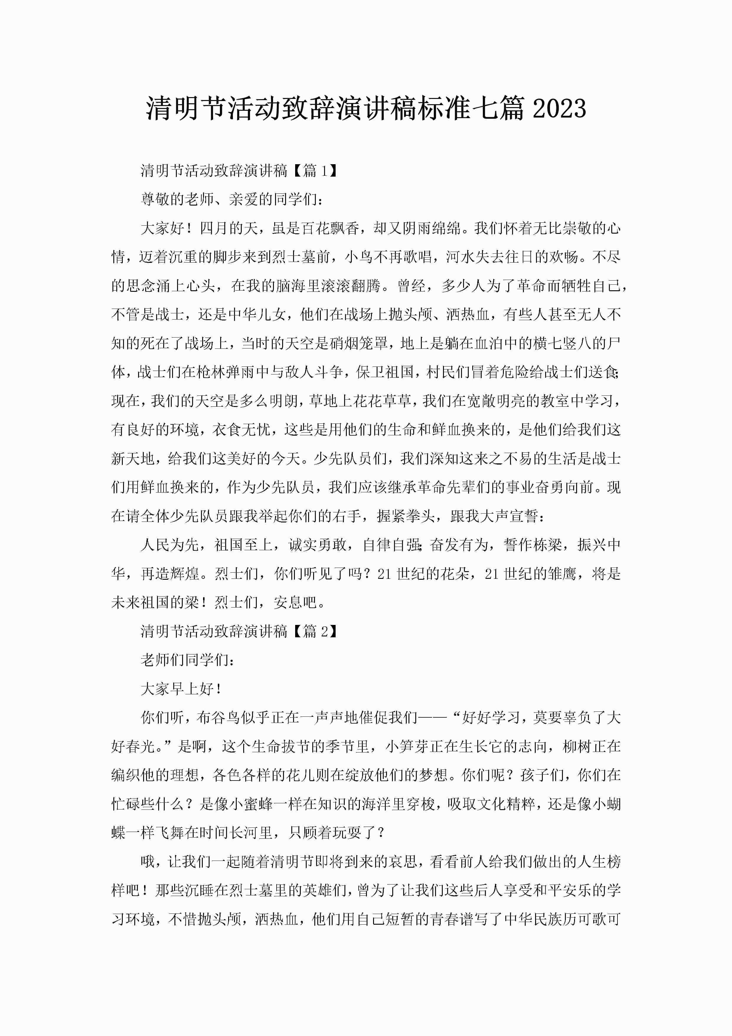清明节活动致辞演讲稿标准七篇2023-聚给网