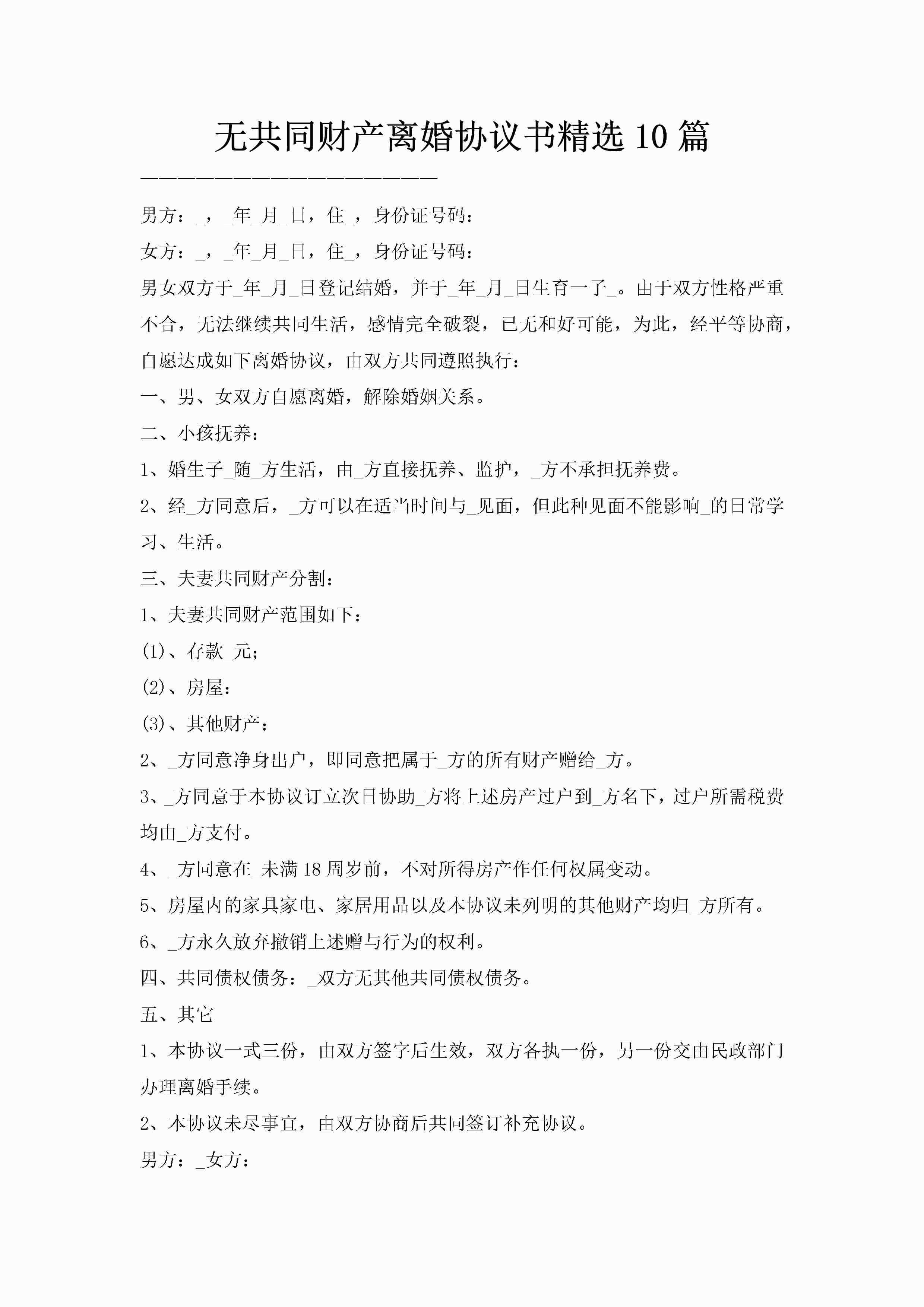 无共同财产离婚协议书精选10篇-聚给网