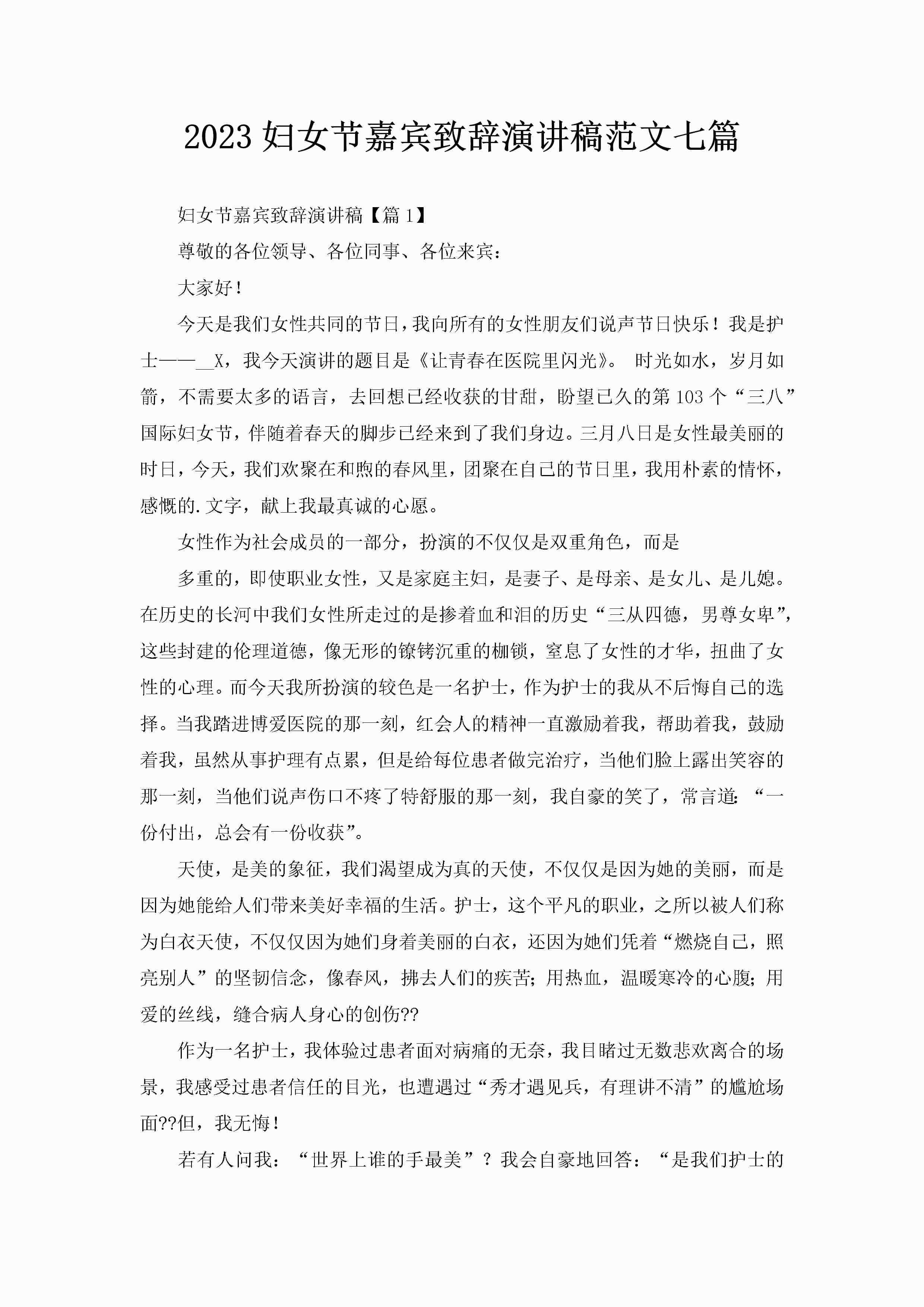 2023妇女节嘉宾致辞演讲稿范文七篇-聚给网