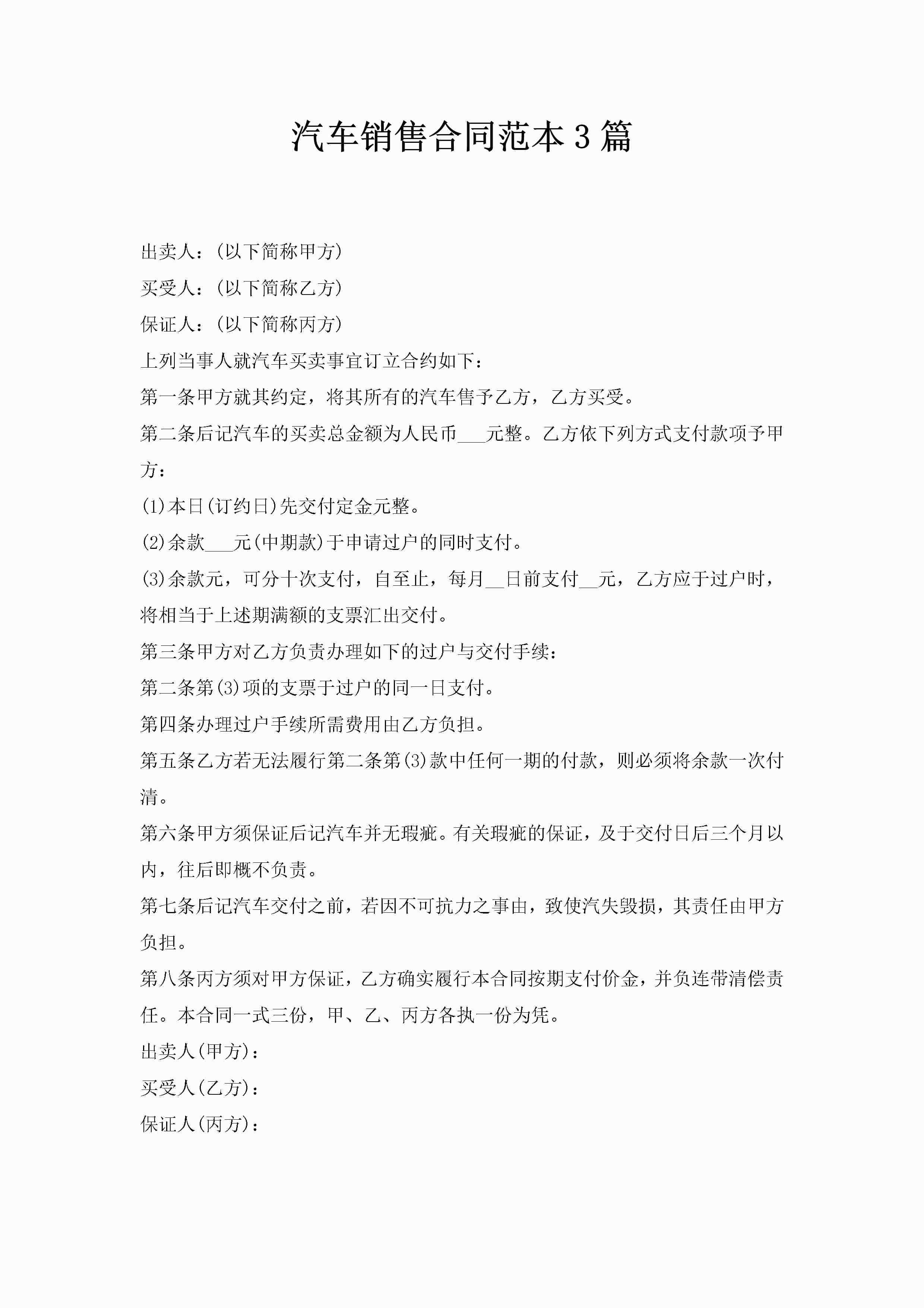 汽车销售合同范本3篇-聚给网