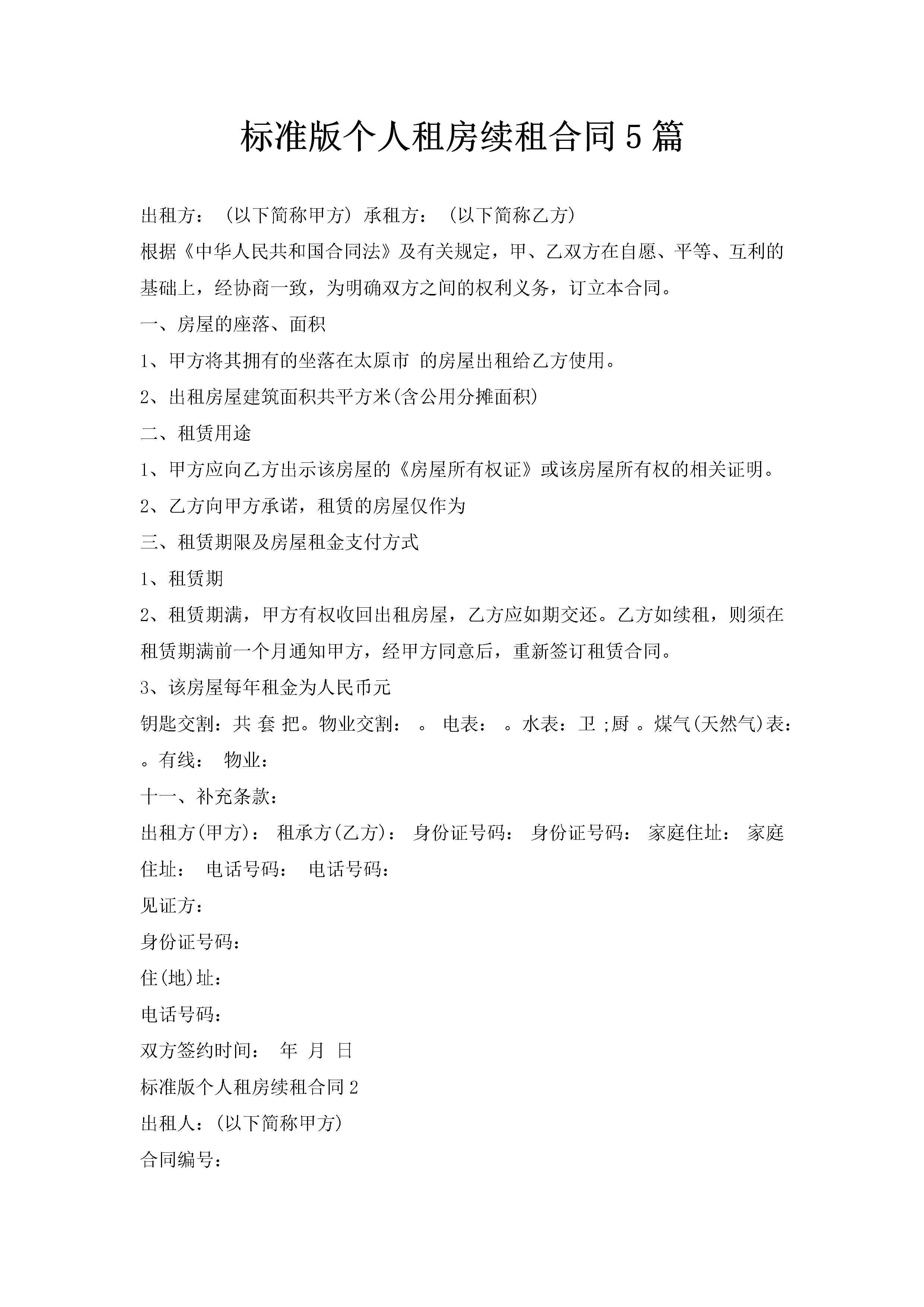 标准版个人租房续租合同5篇-聚给网