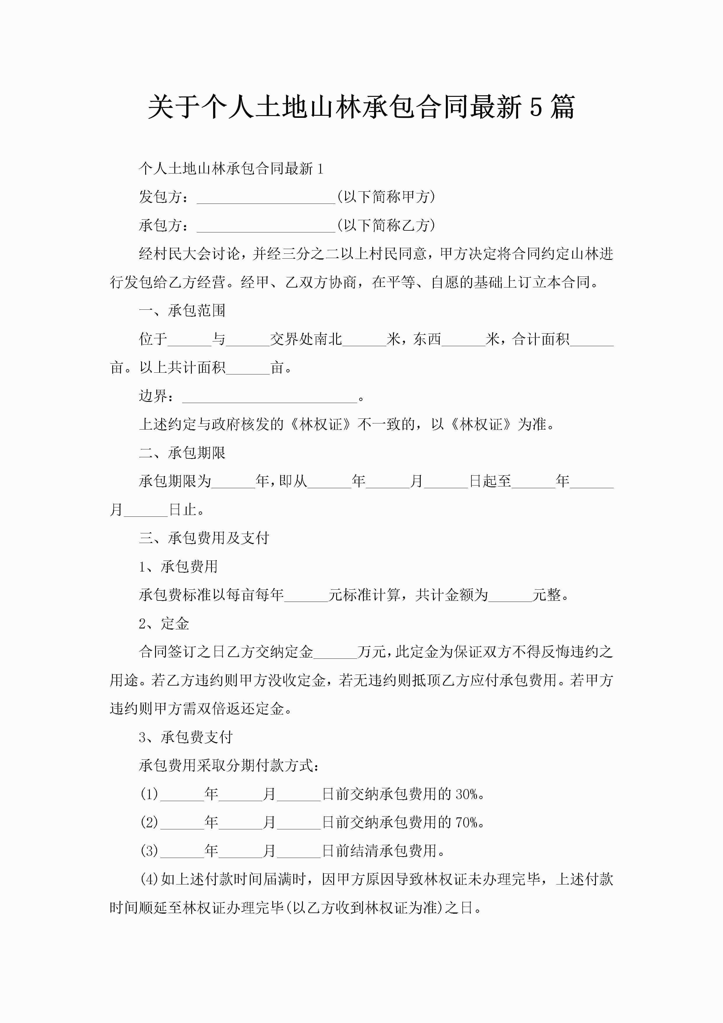 关于个人土地山林承包合同最新5篇-聚给网