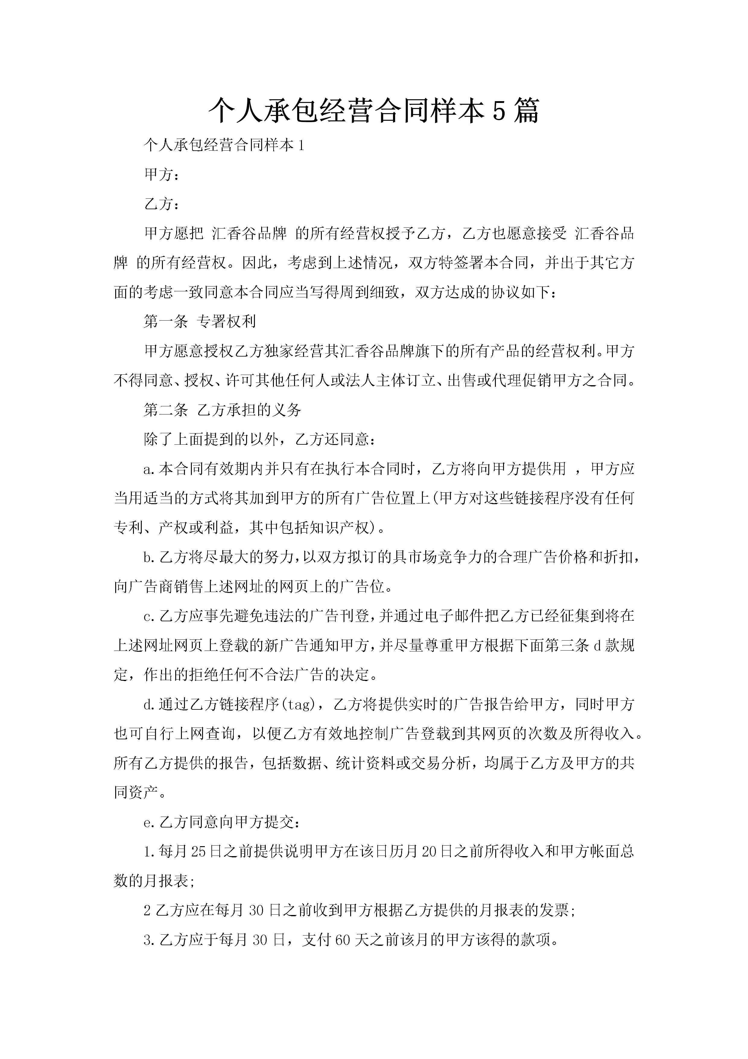 个人承包经营合同样本5篇-聚给网