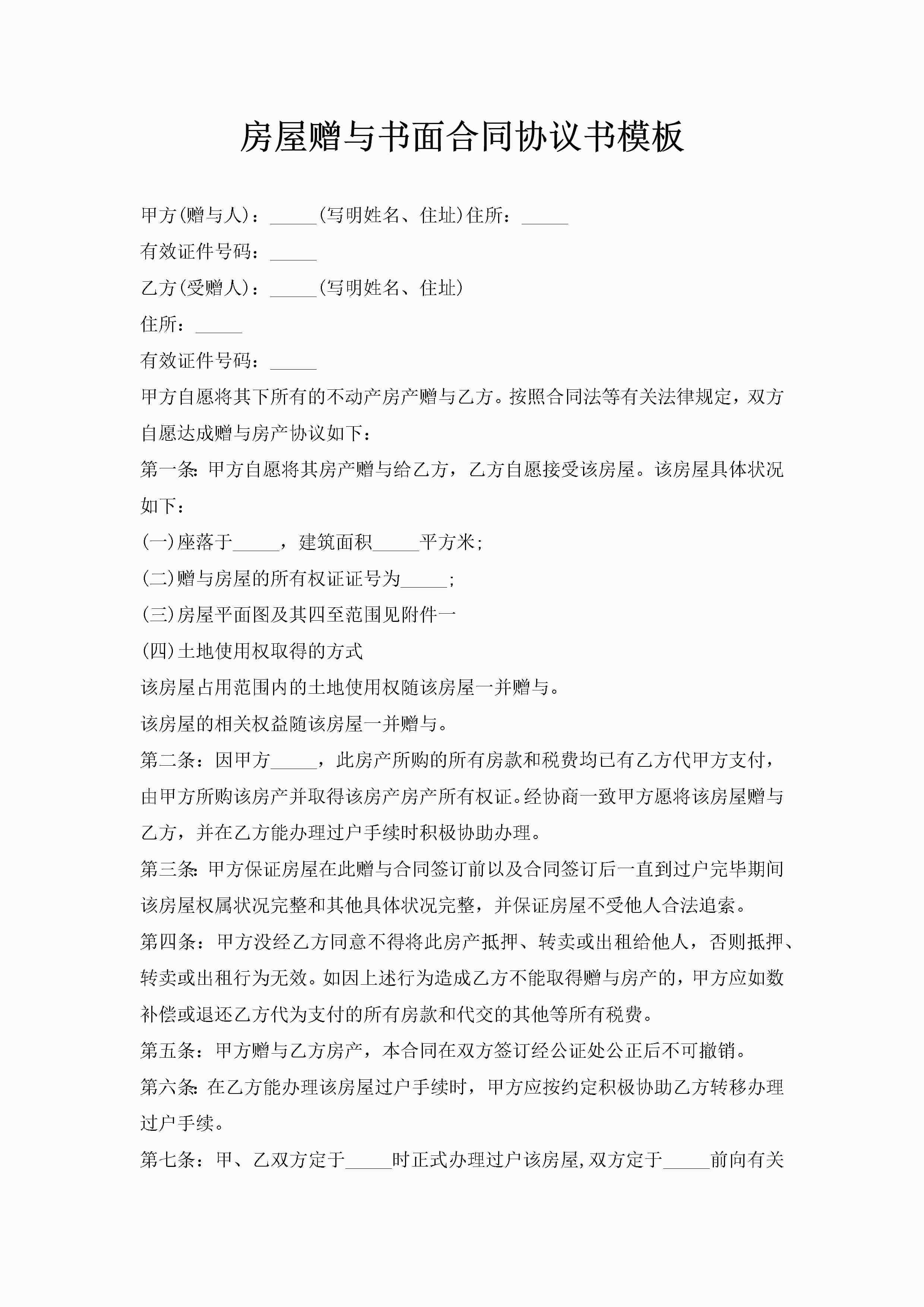 房屋赠与书面合同协议书模板-聚给网