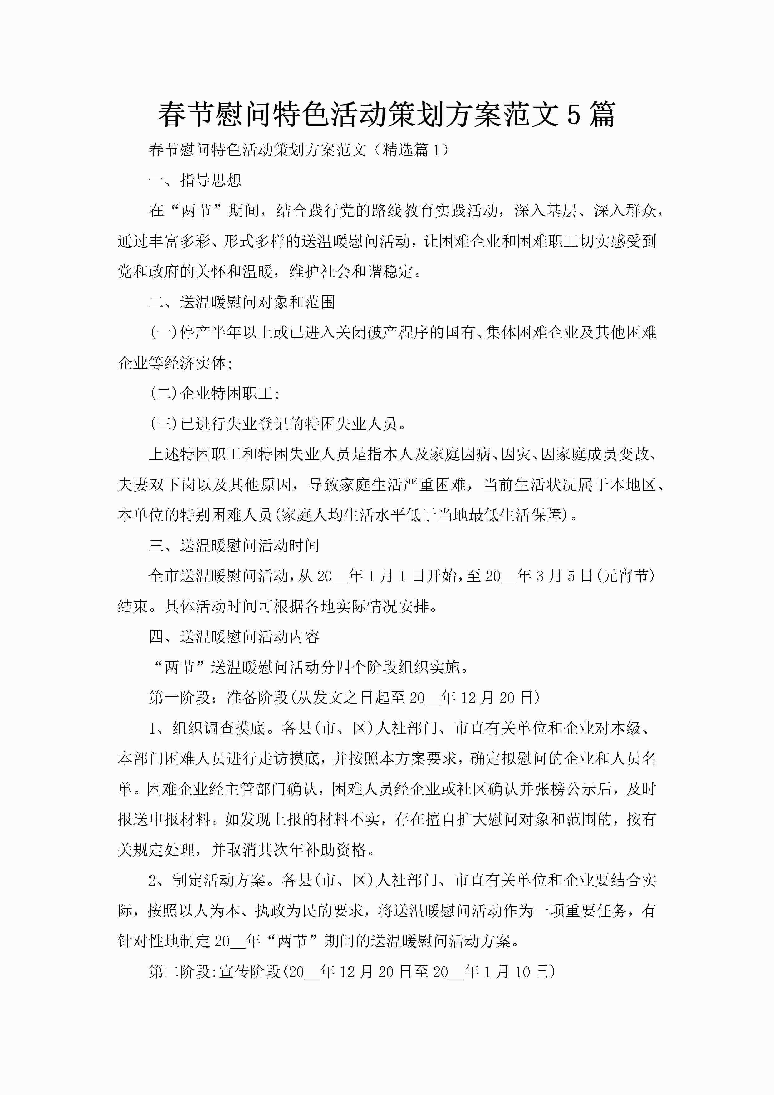 春节慰问特色活动策划方案范文5篇-聚给网