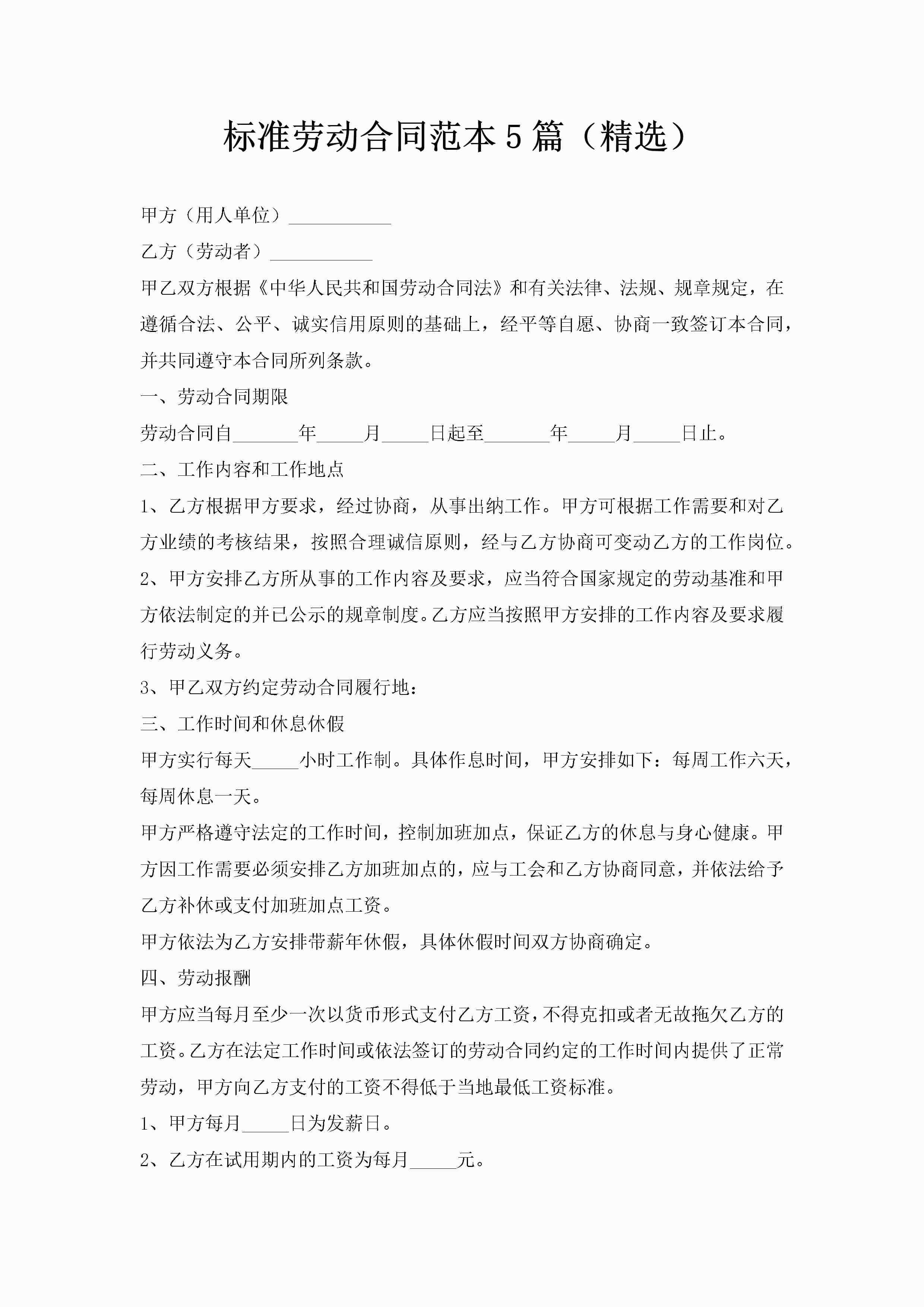 标准劳动合同范本5篇（精选）-聚给网
