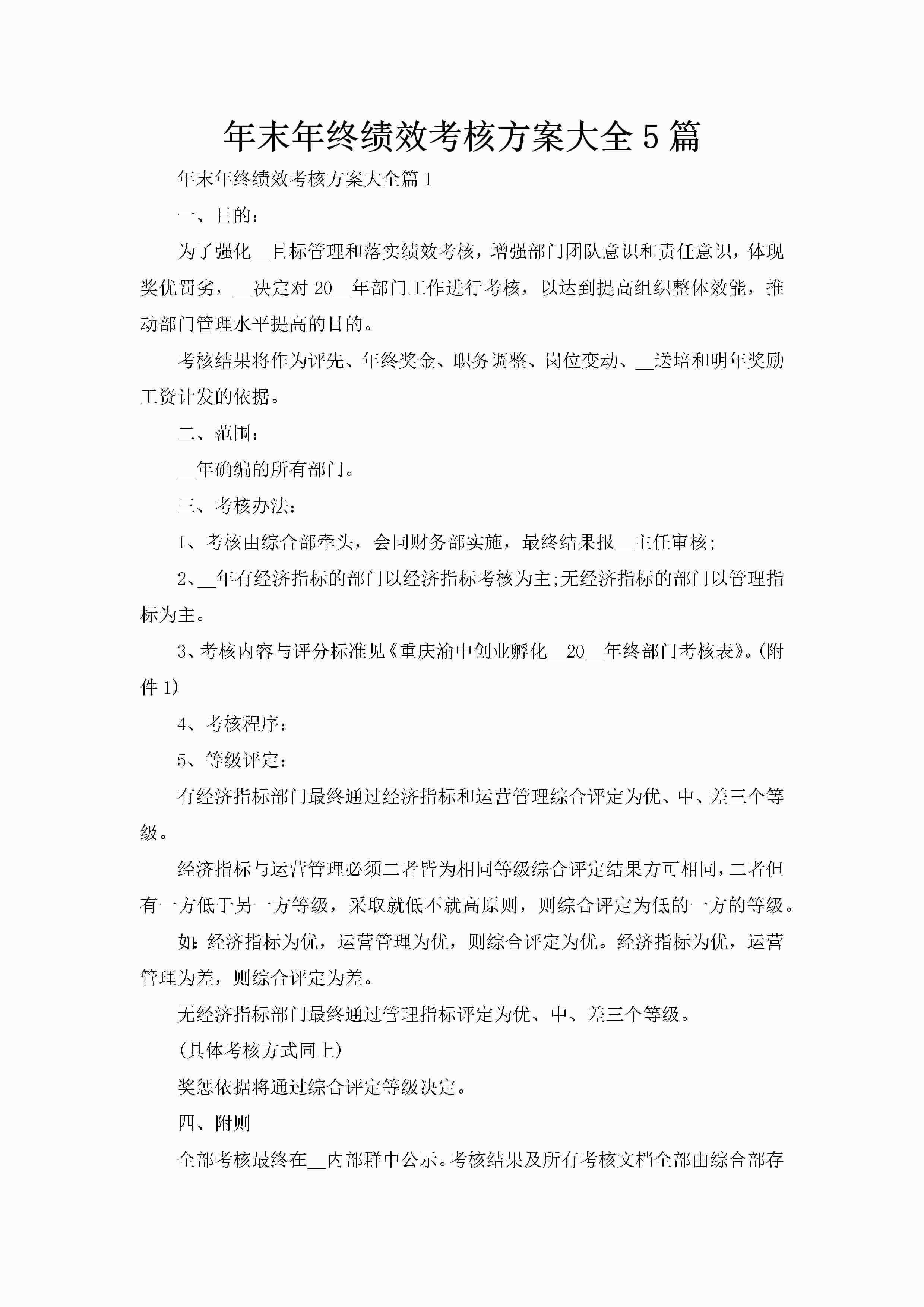 年末年终绩效考核方案大全5篇-聚给网