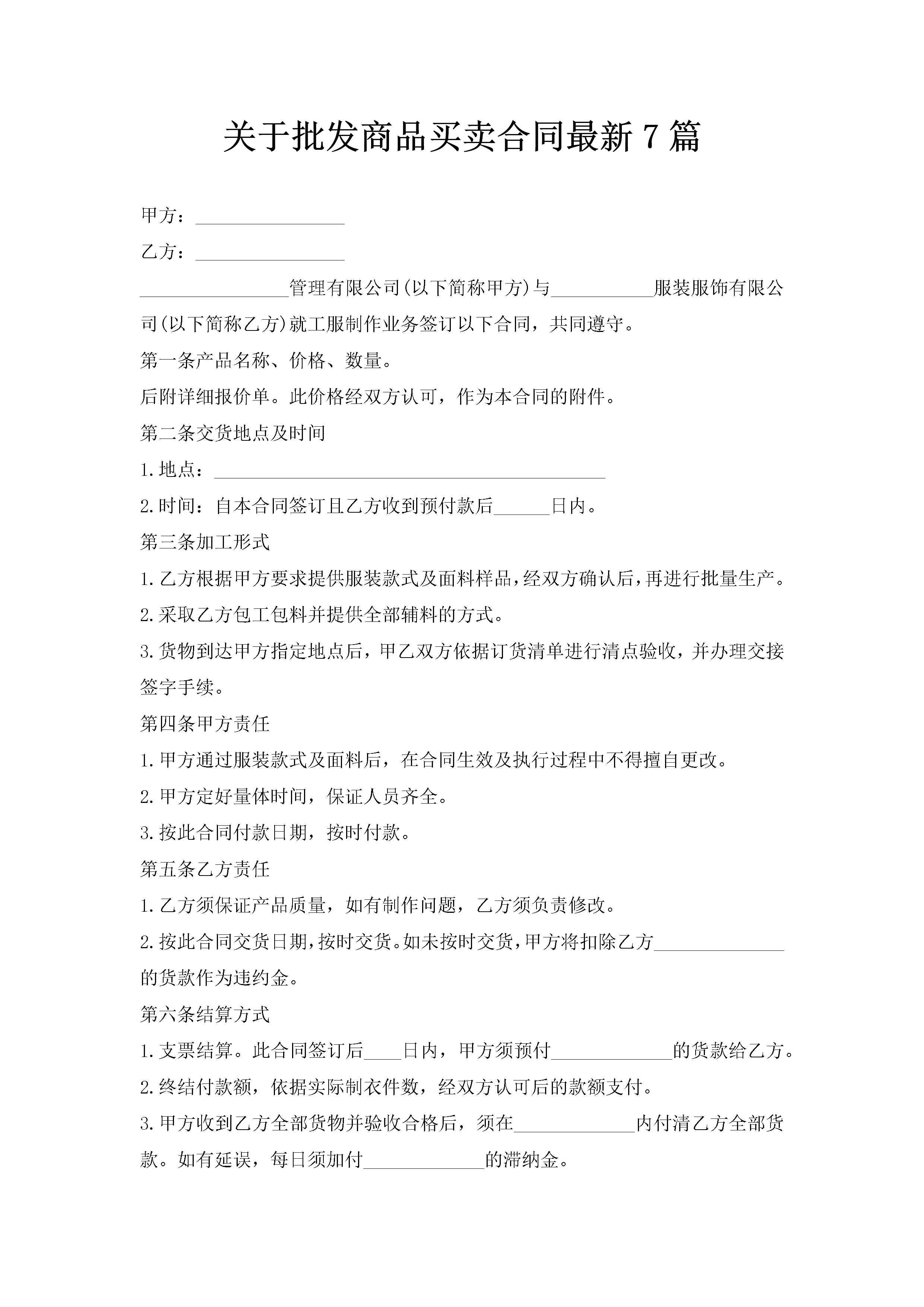 关于批发商品买卖合同最新7篇-聚给网