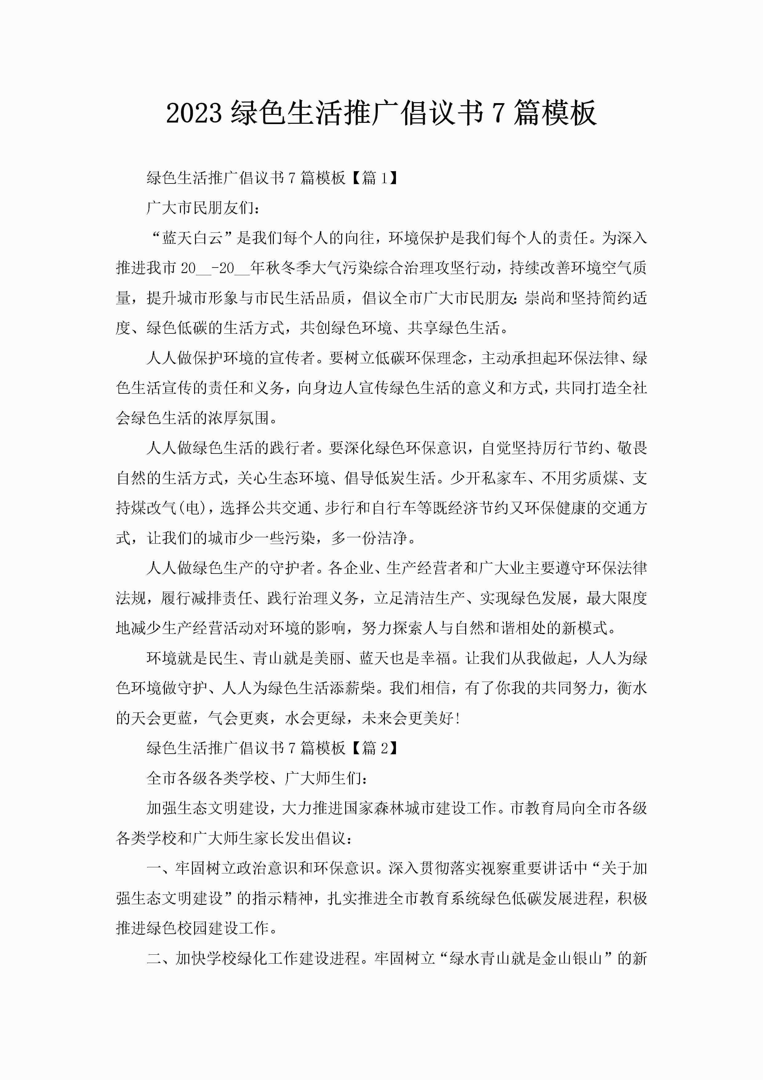 2023绿色生活推广倡议书7篇模板-聚给网