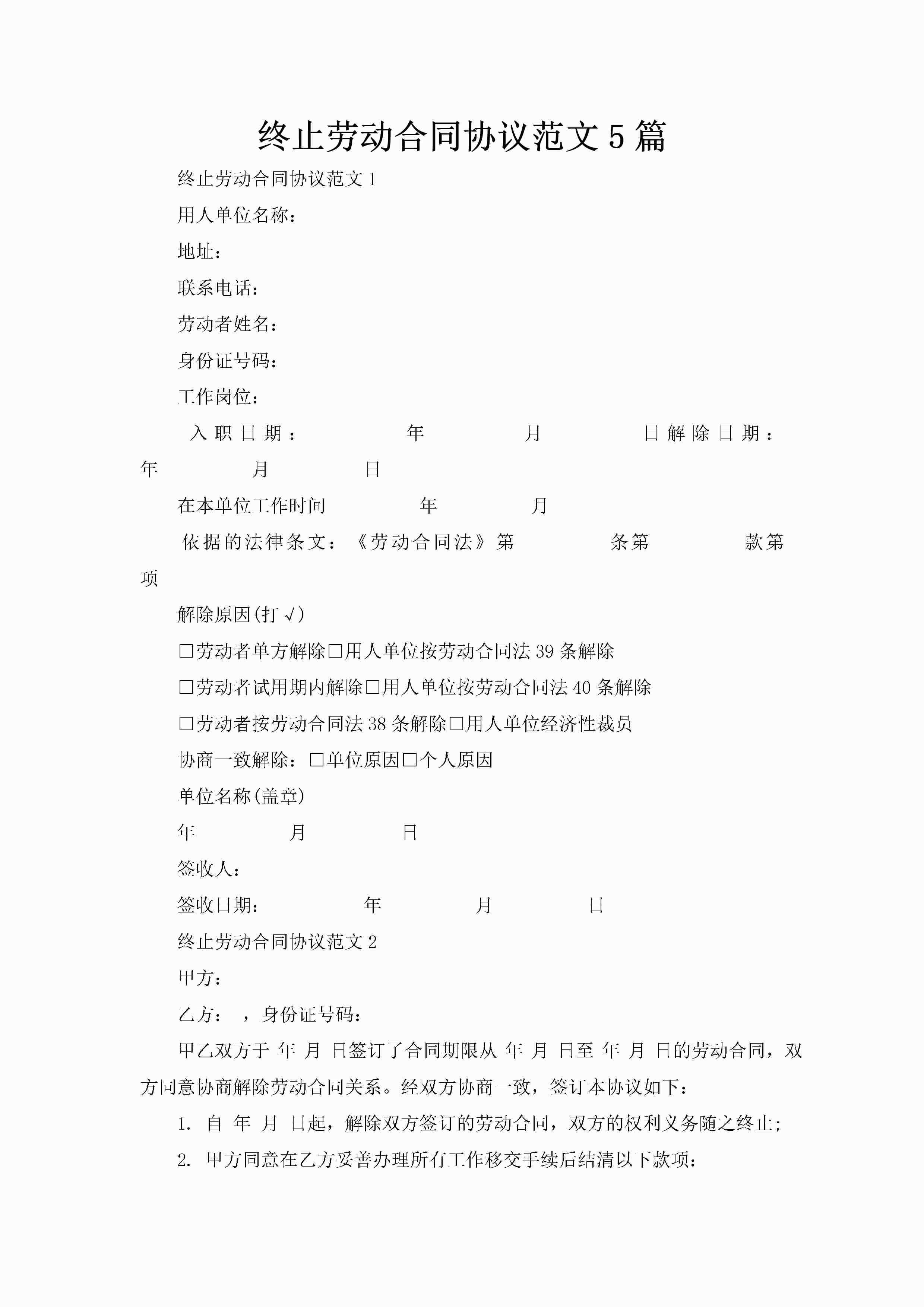 终止劳动合同协议范文5篇-聚给网