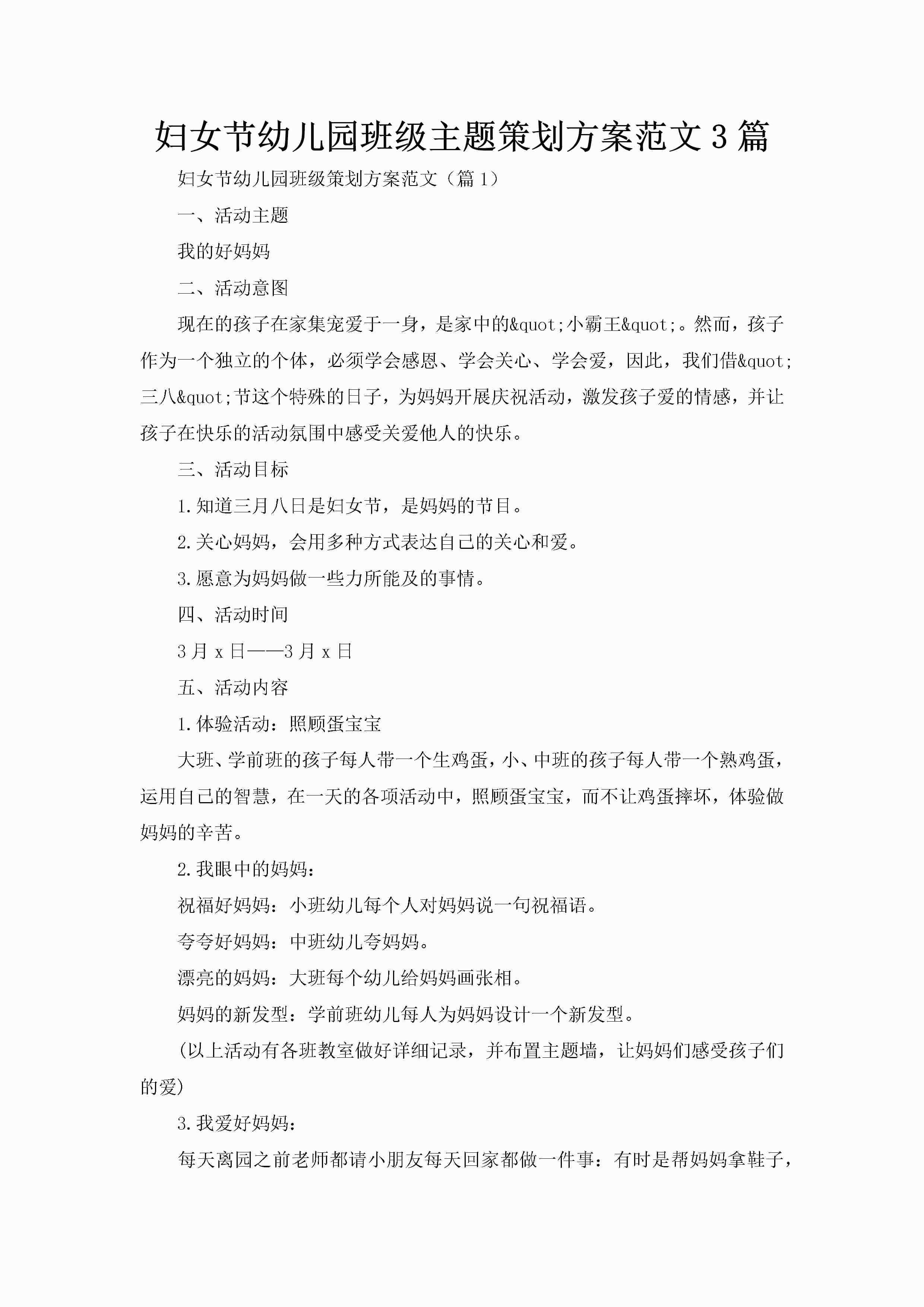 妇女节幼儿园班级主题策划方案范文3篇-聚给网