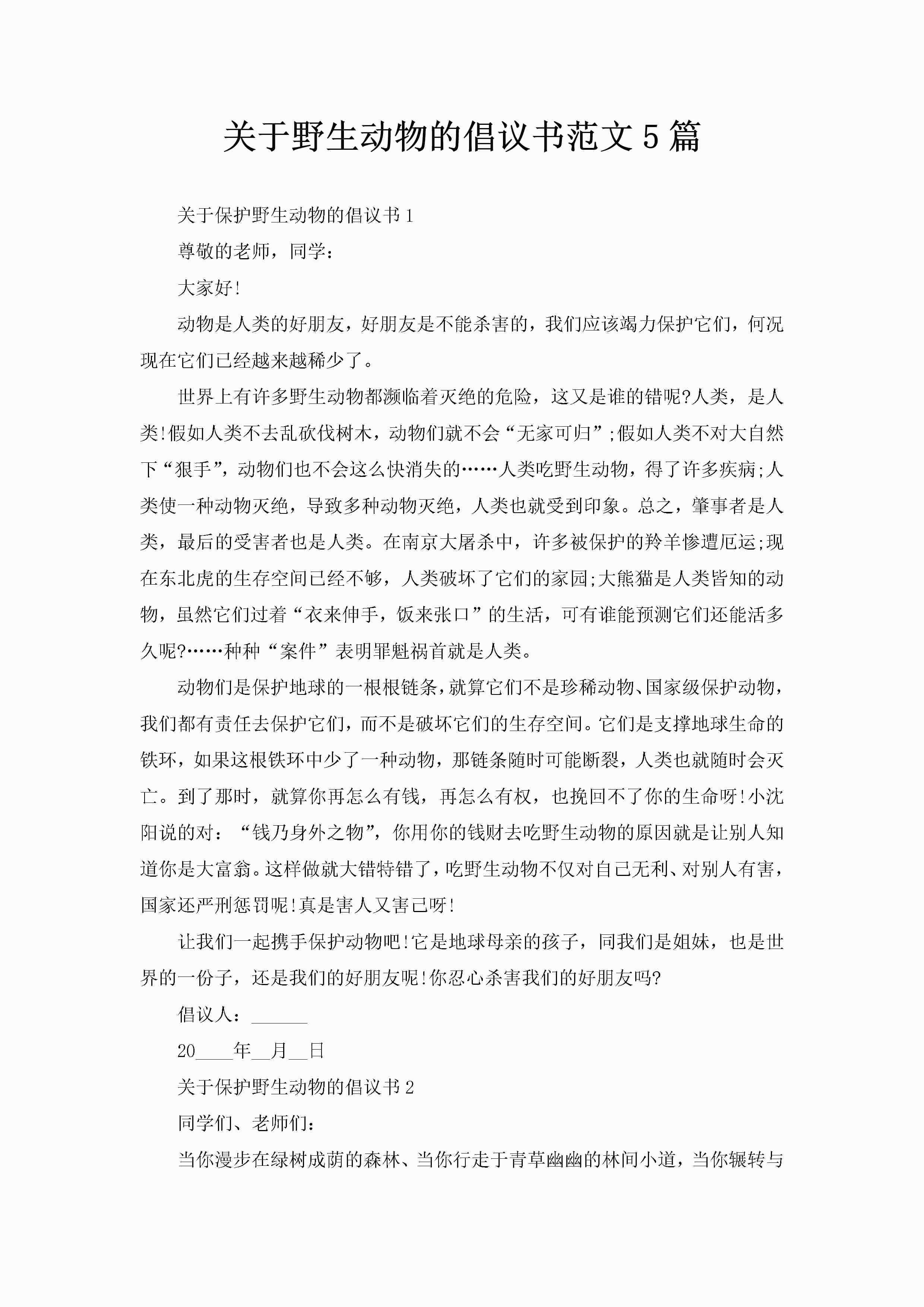 关于野生动物的倡议书范文5篇-聚给网