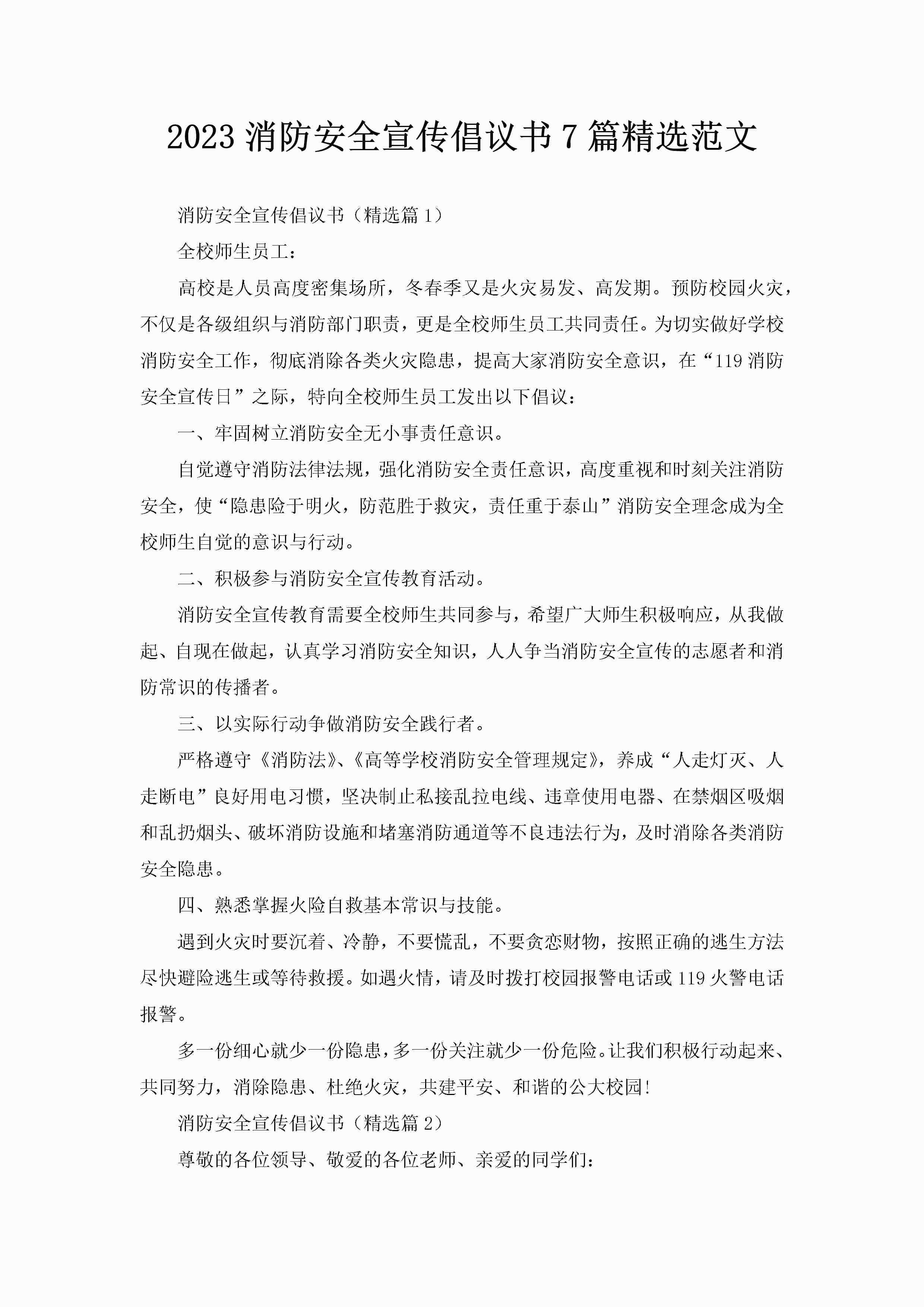 2023消防安全宣传倡议书7篇精选范文-聚给网