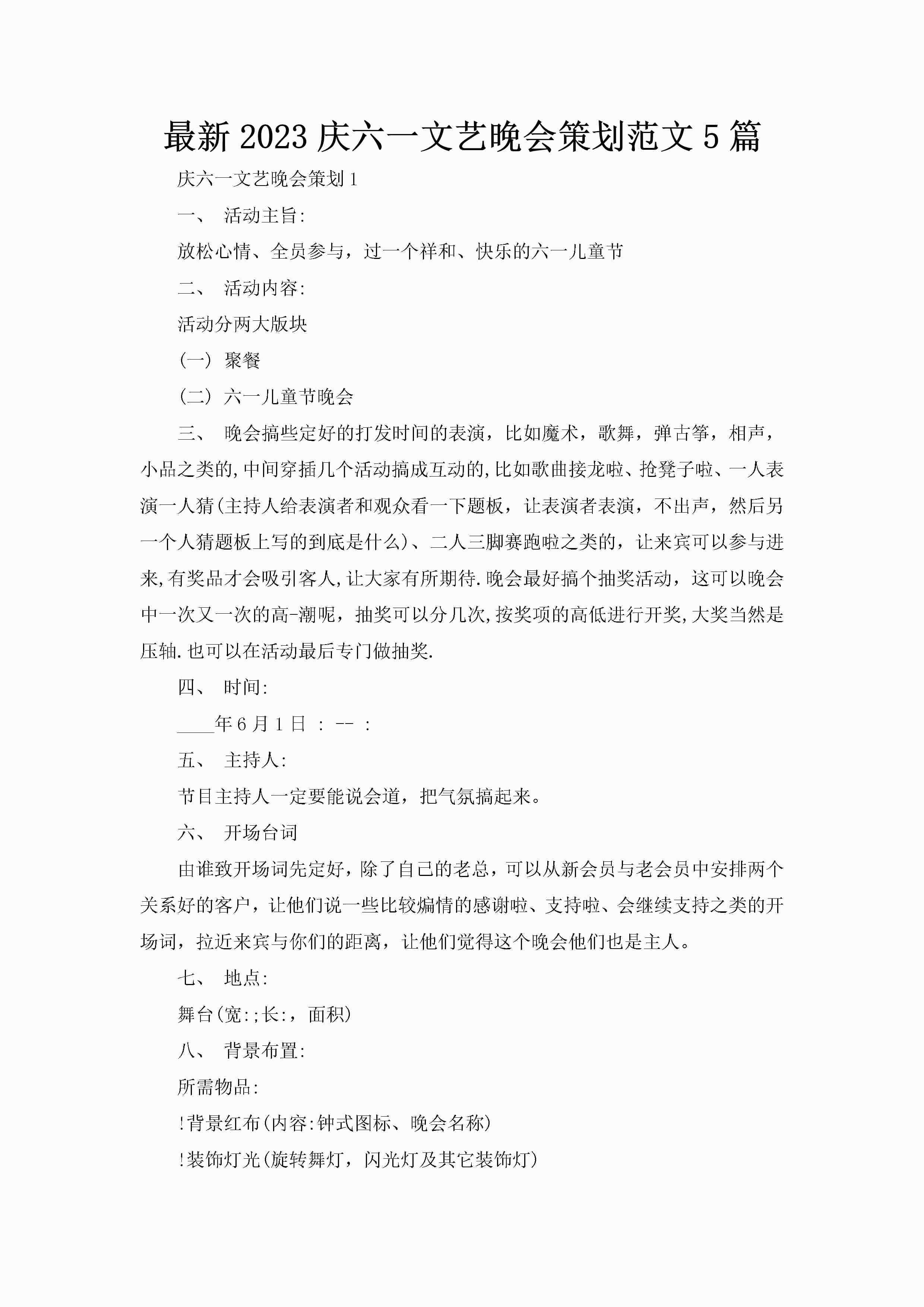 最新2023庆六一文艺晚会策划范文5篇-聚给网
