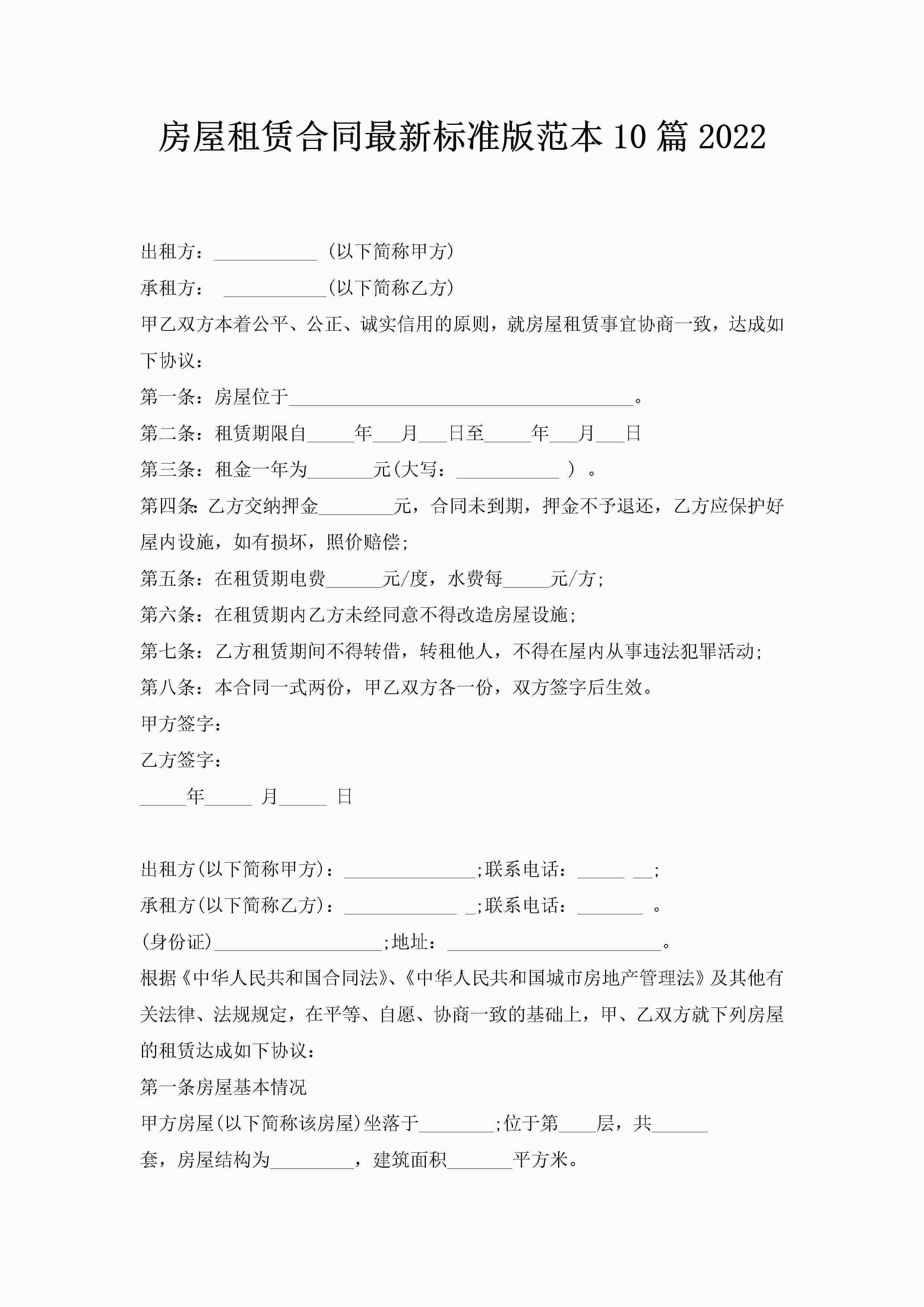 房屋租赁合同最新标准版范本10篇2022-聚给网