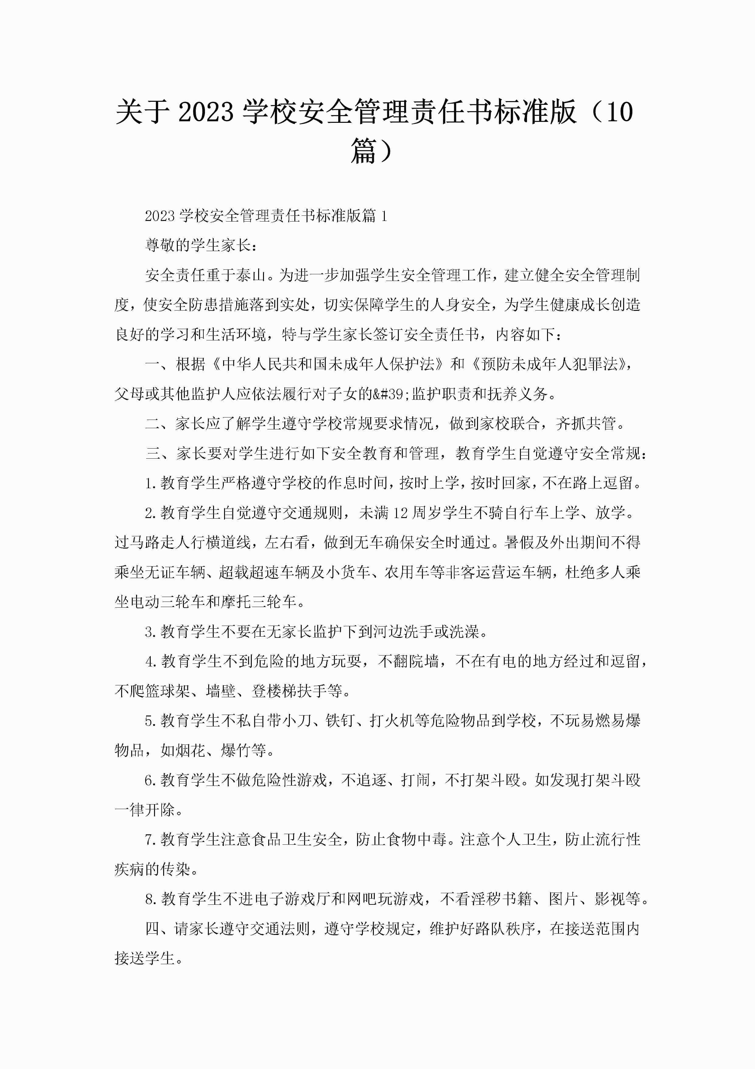 关于2023学校安全管理责任书标准版（10篇）-聚给网