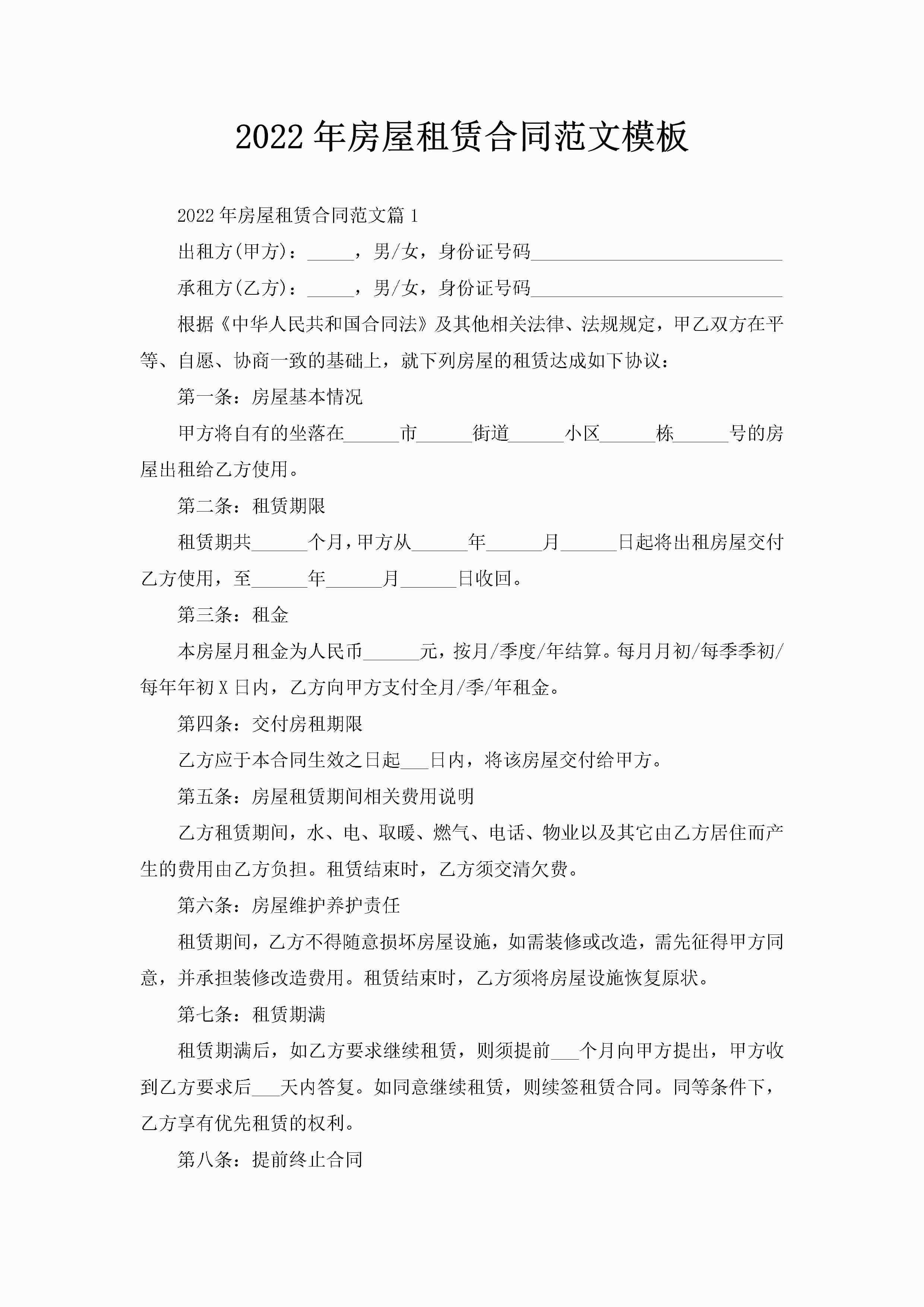 2022年房屋租赁合同范文模板-聚给网