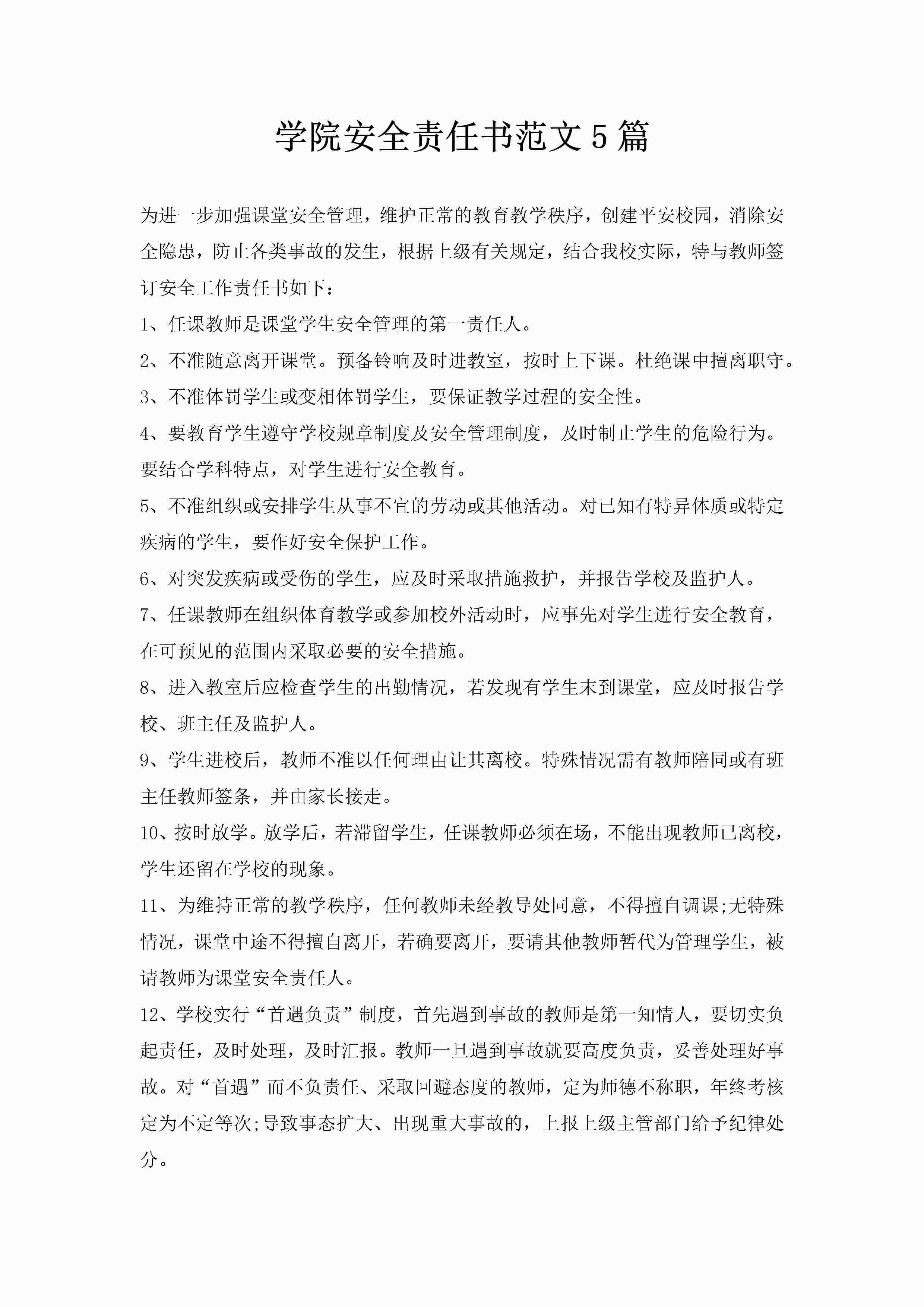 学院安全责任书范文5篇-聚给网