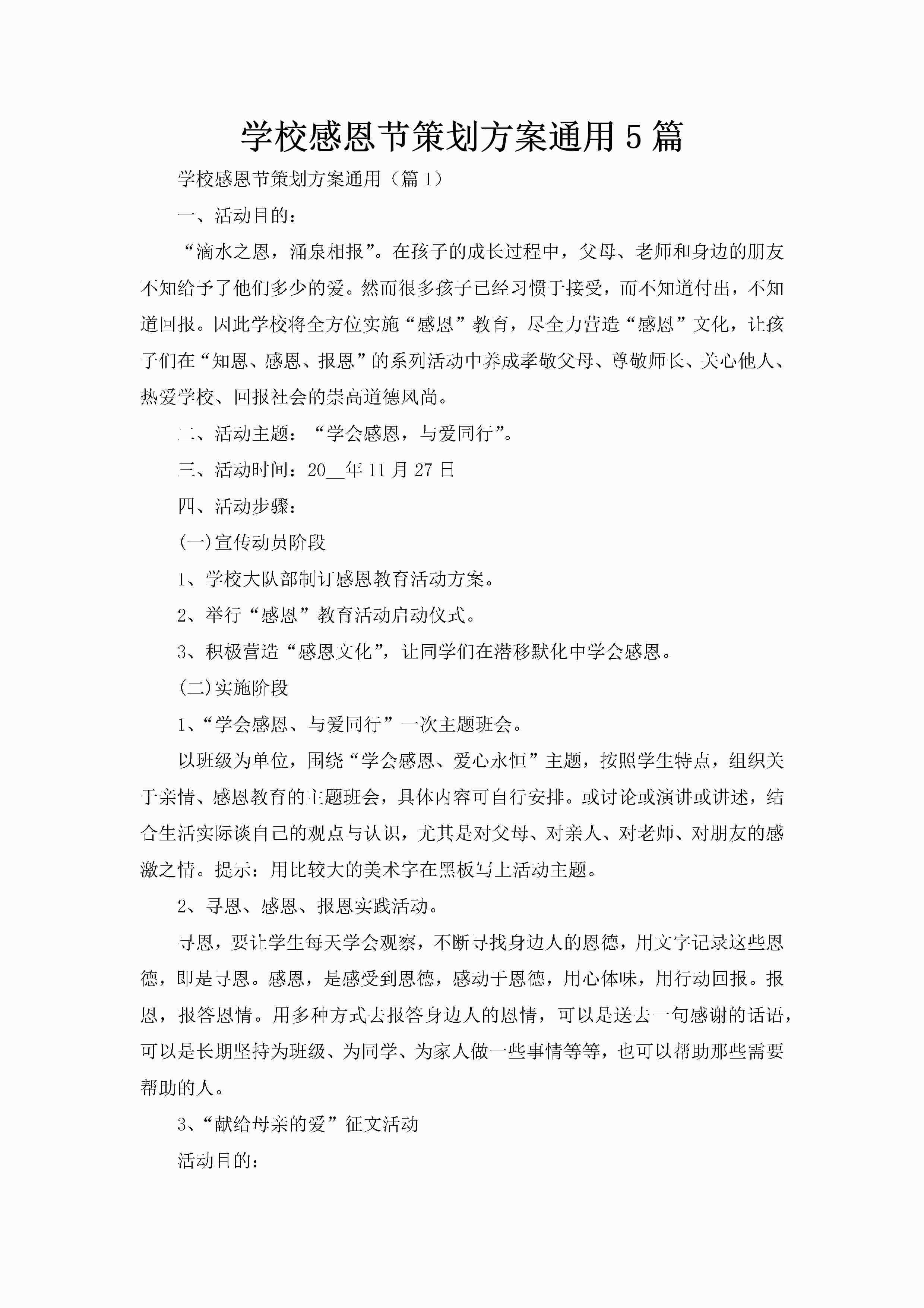 学校感恩节策划方案通用5篇-聚给网