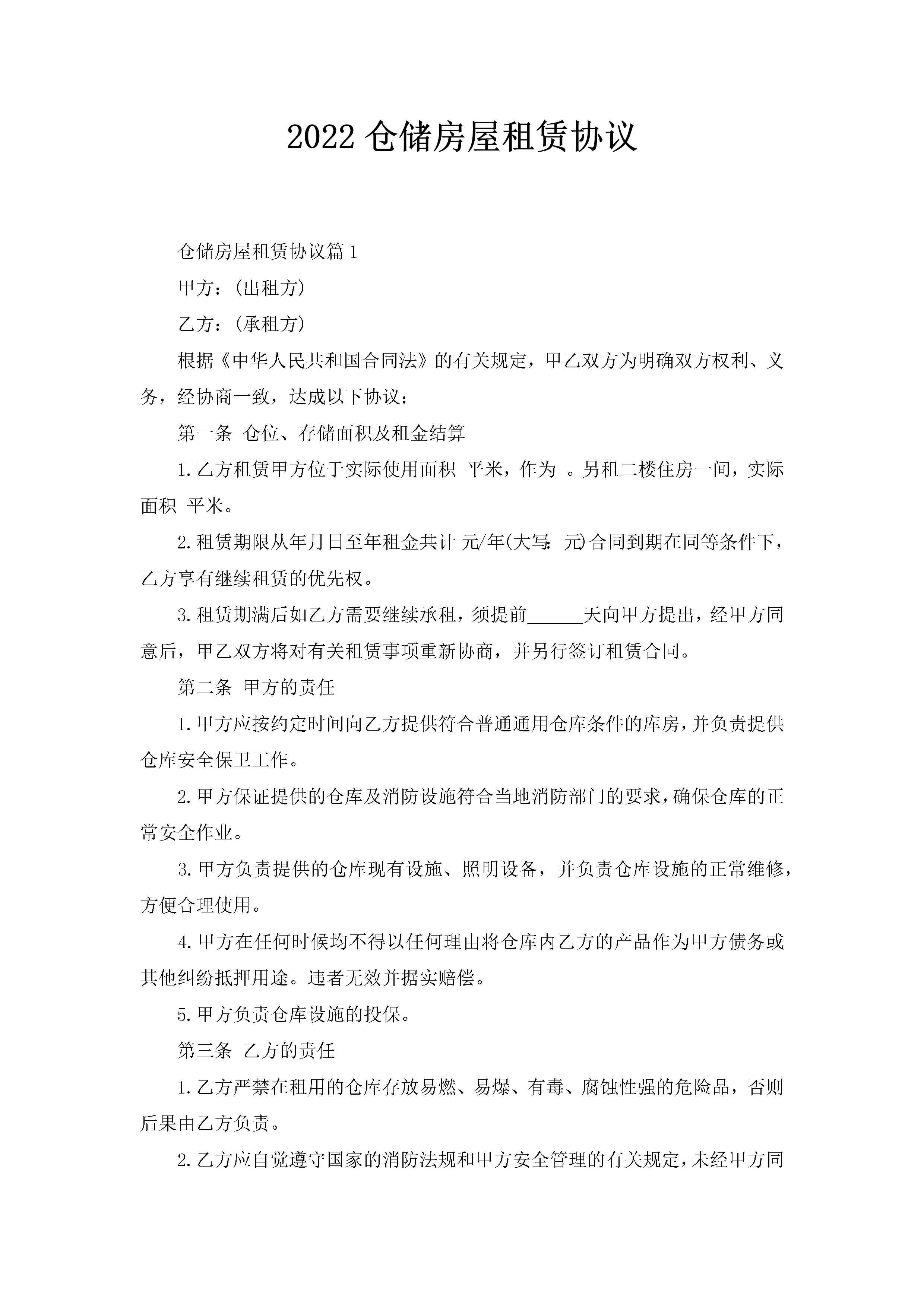 2022仓储房屋租赁协议-聚给网