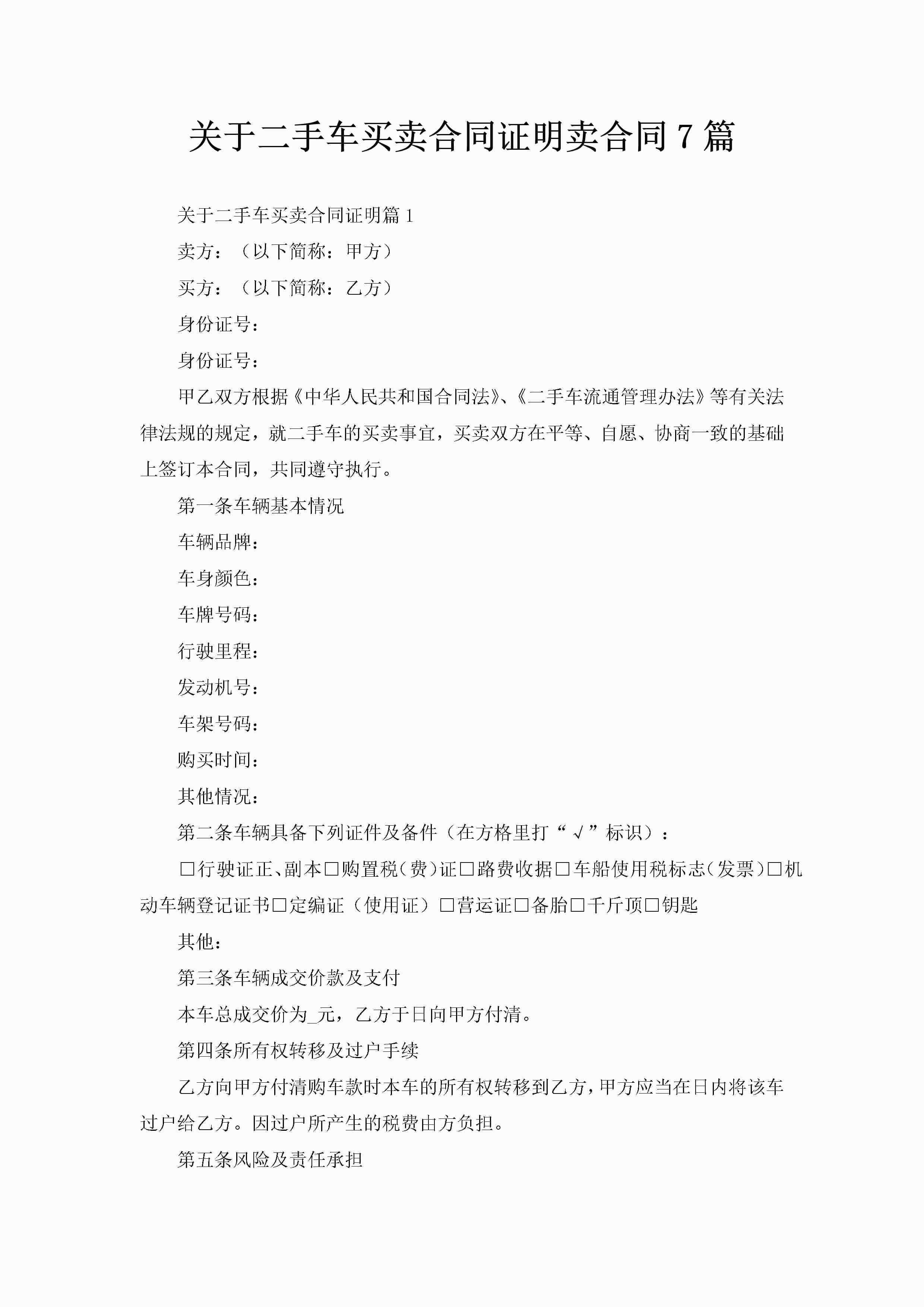 关于二手车买卖合同证明卖合同7篇-聚给网