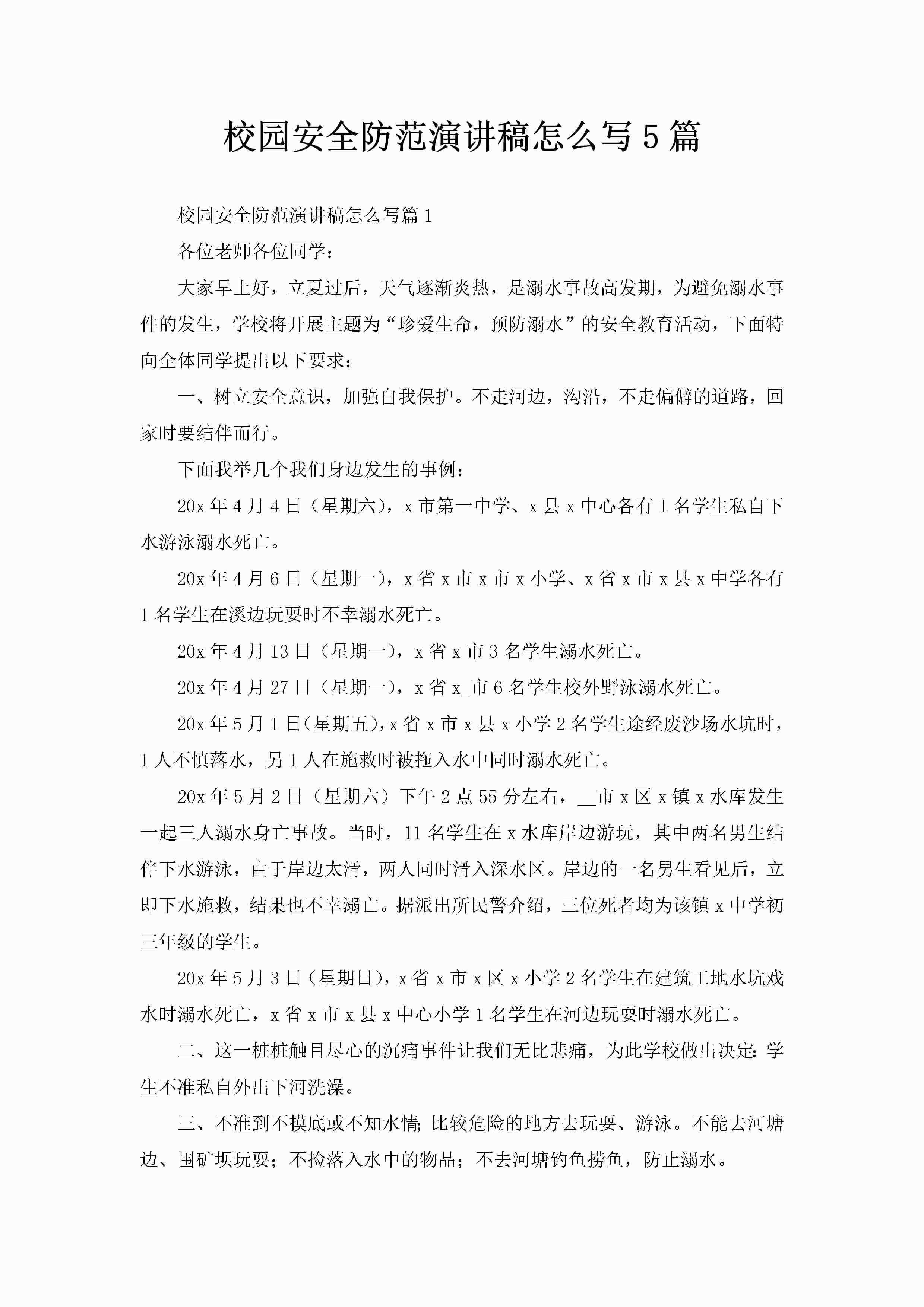 校园安全防范演讲稿怎么写5篇-聚给网