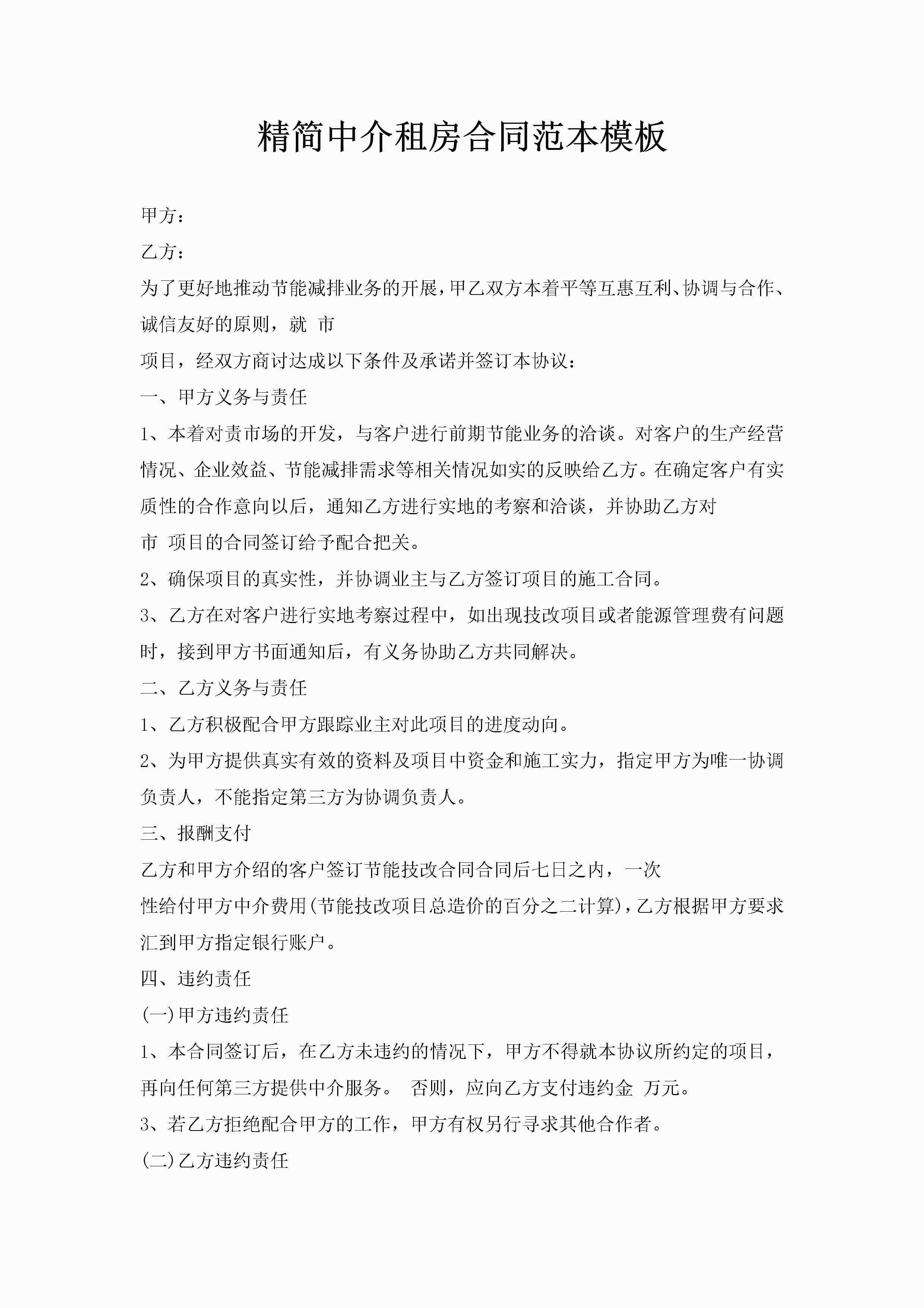 精简中介租房合同范本模板-聚给网