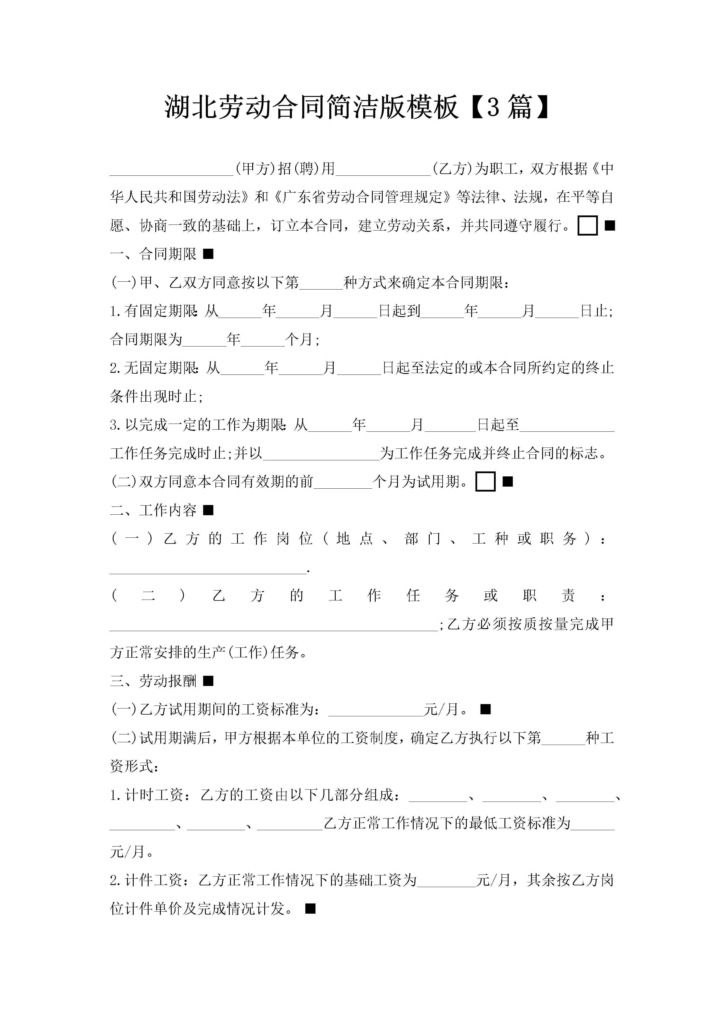 湖北劳动合同简洁版模板【3篇】-聚给网