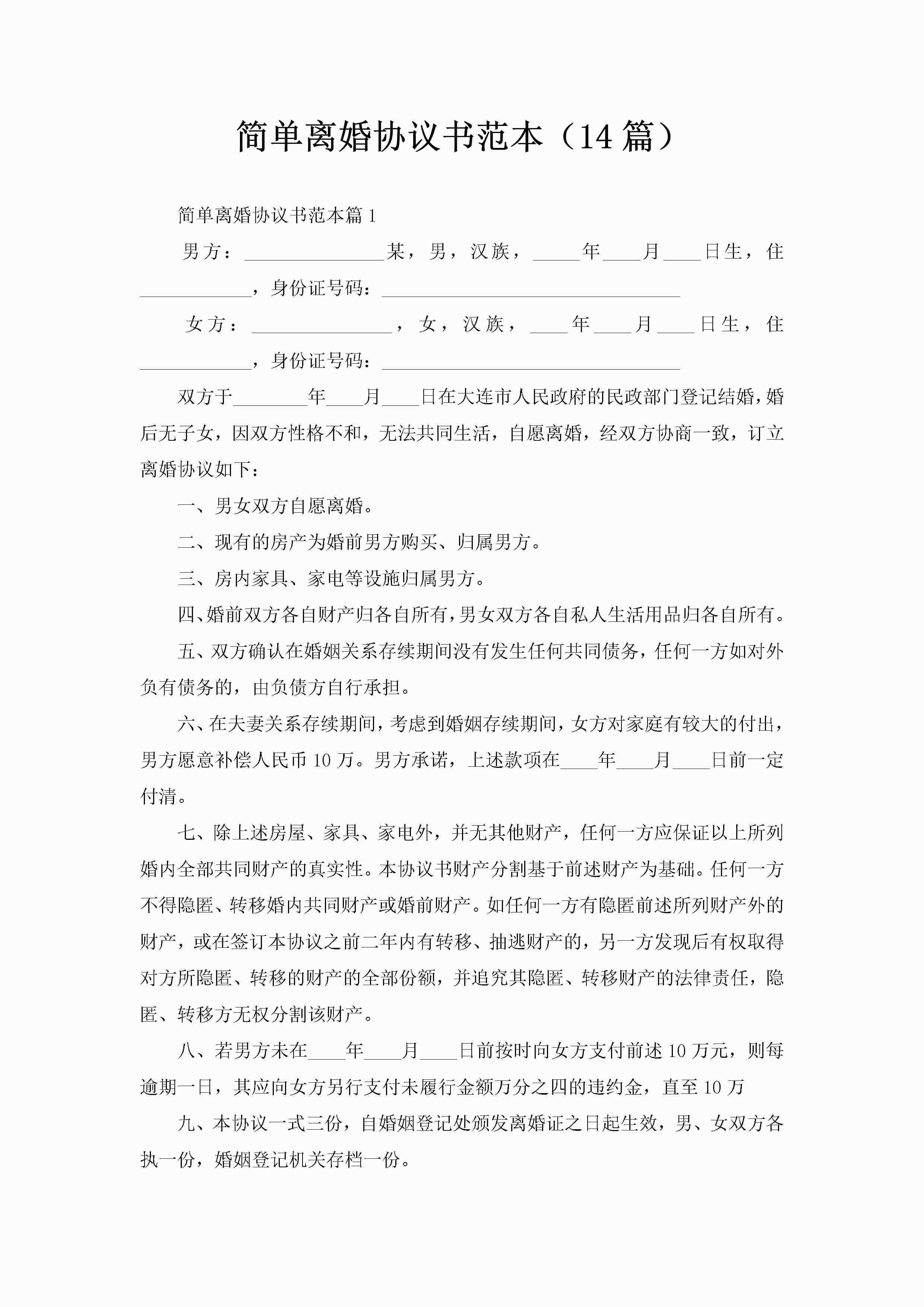 简单离婚协议书范本（14篇）-聚给网