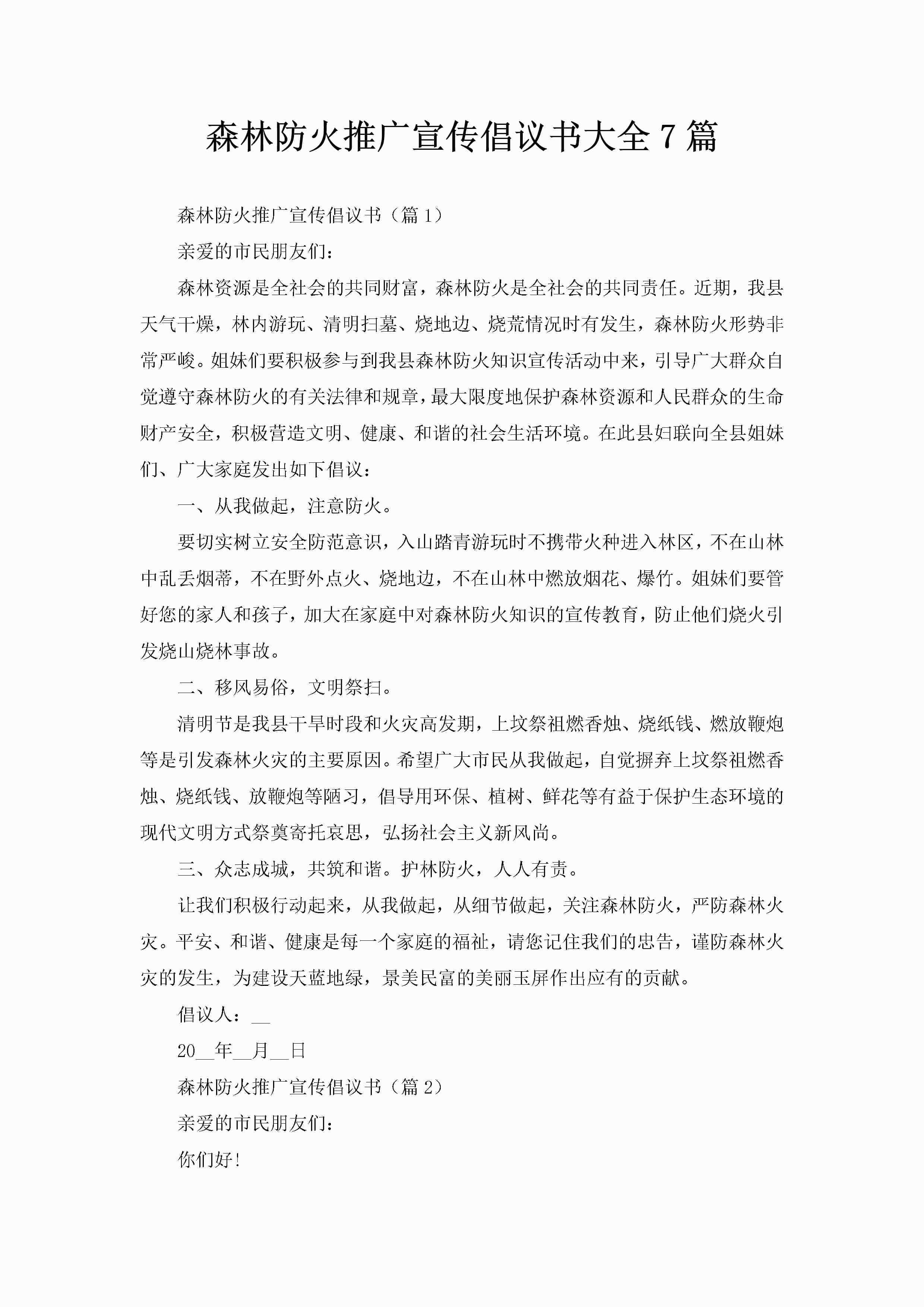 森林防火推广宣传倡议书大全7篇-聚给网