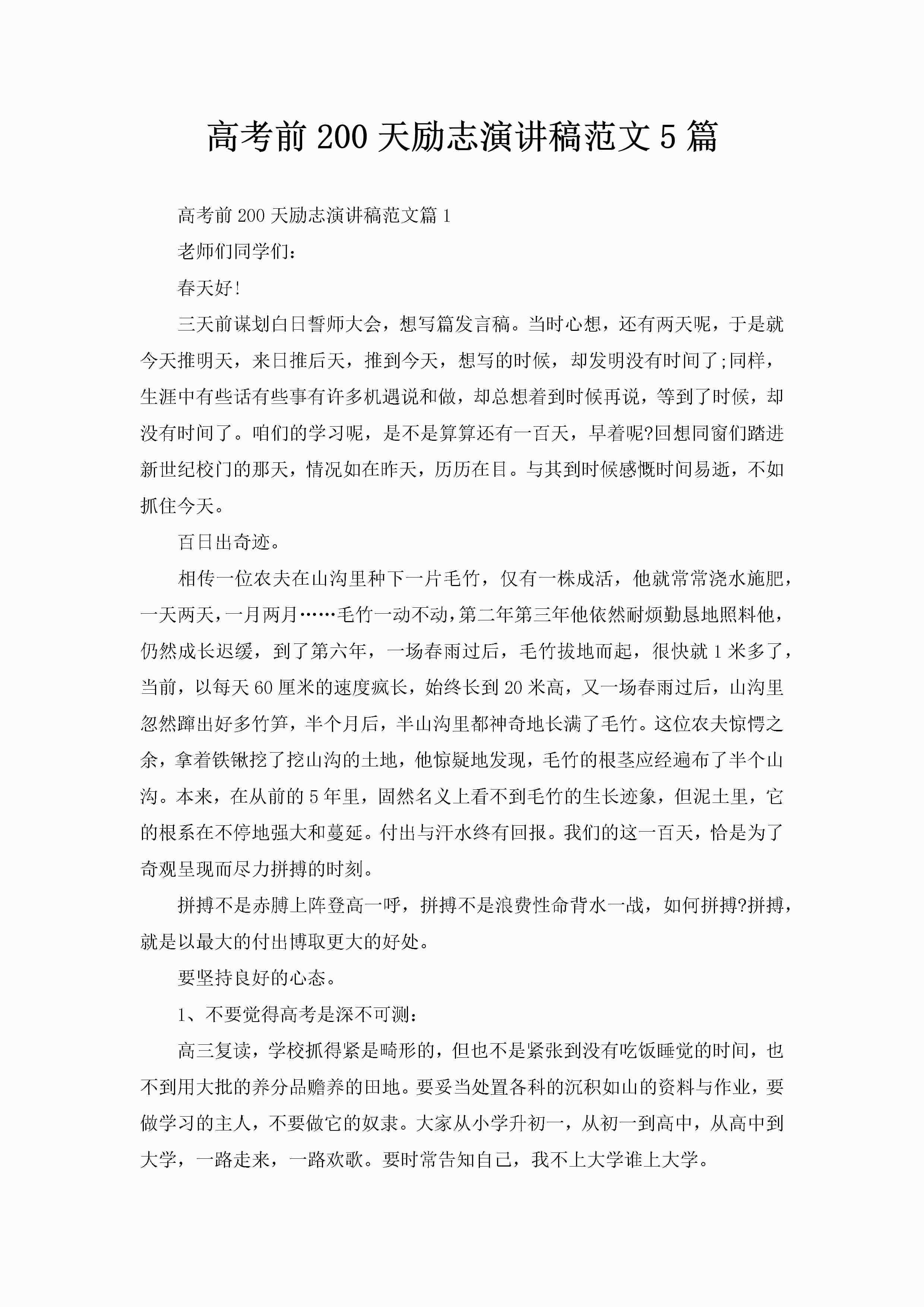 高考前200天励志演讲稿范文5篇-聚给网