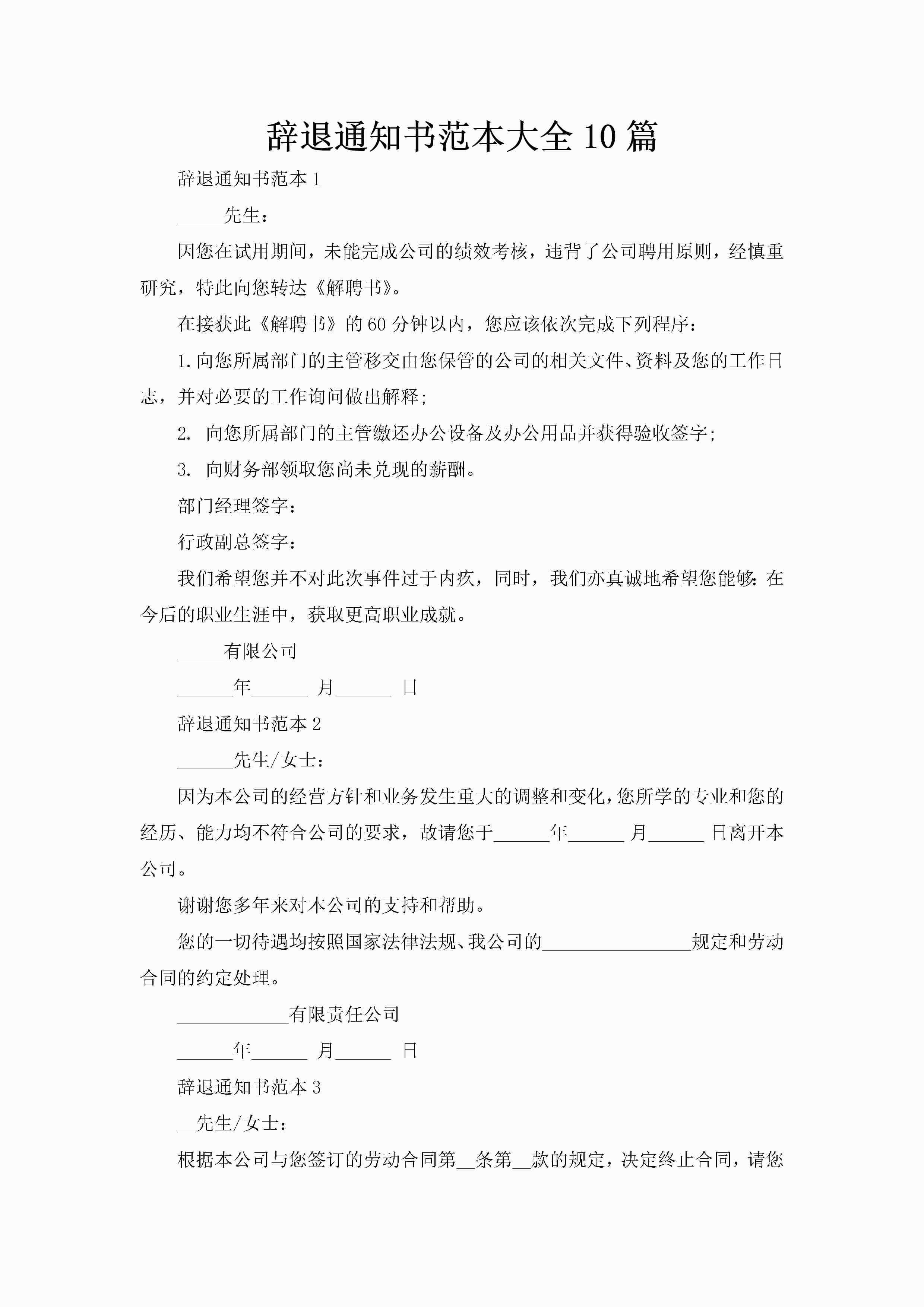 辞退通知书范本大全10篇-聚给网