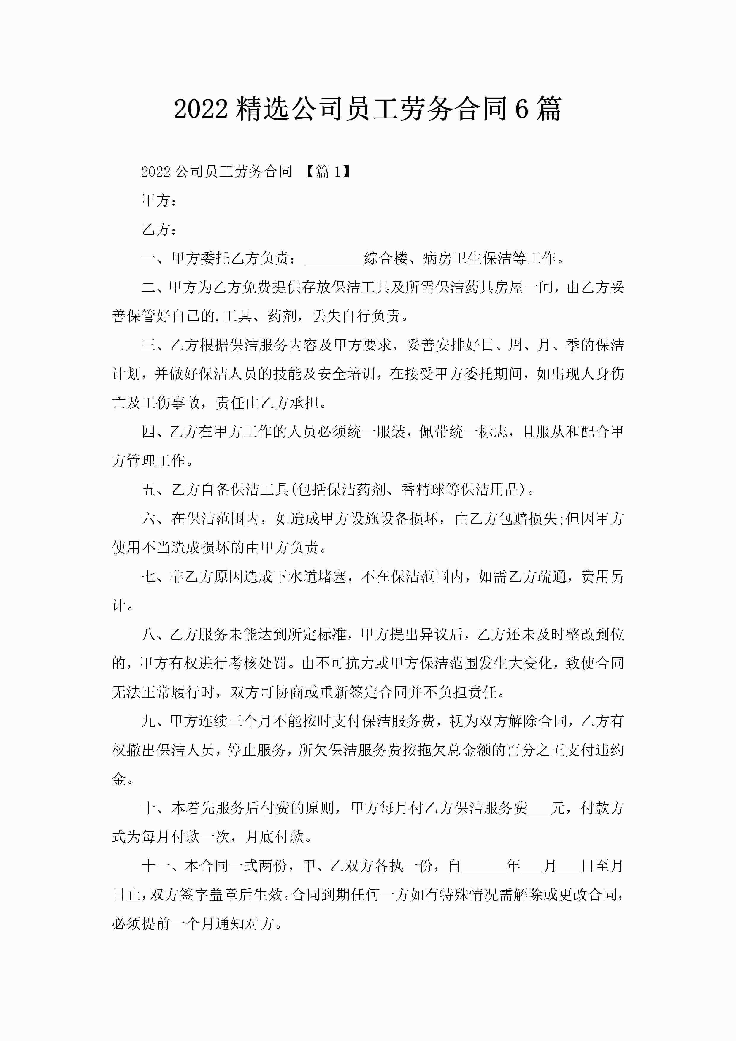 2022精选公司员工劳务合同6篇-聚给网