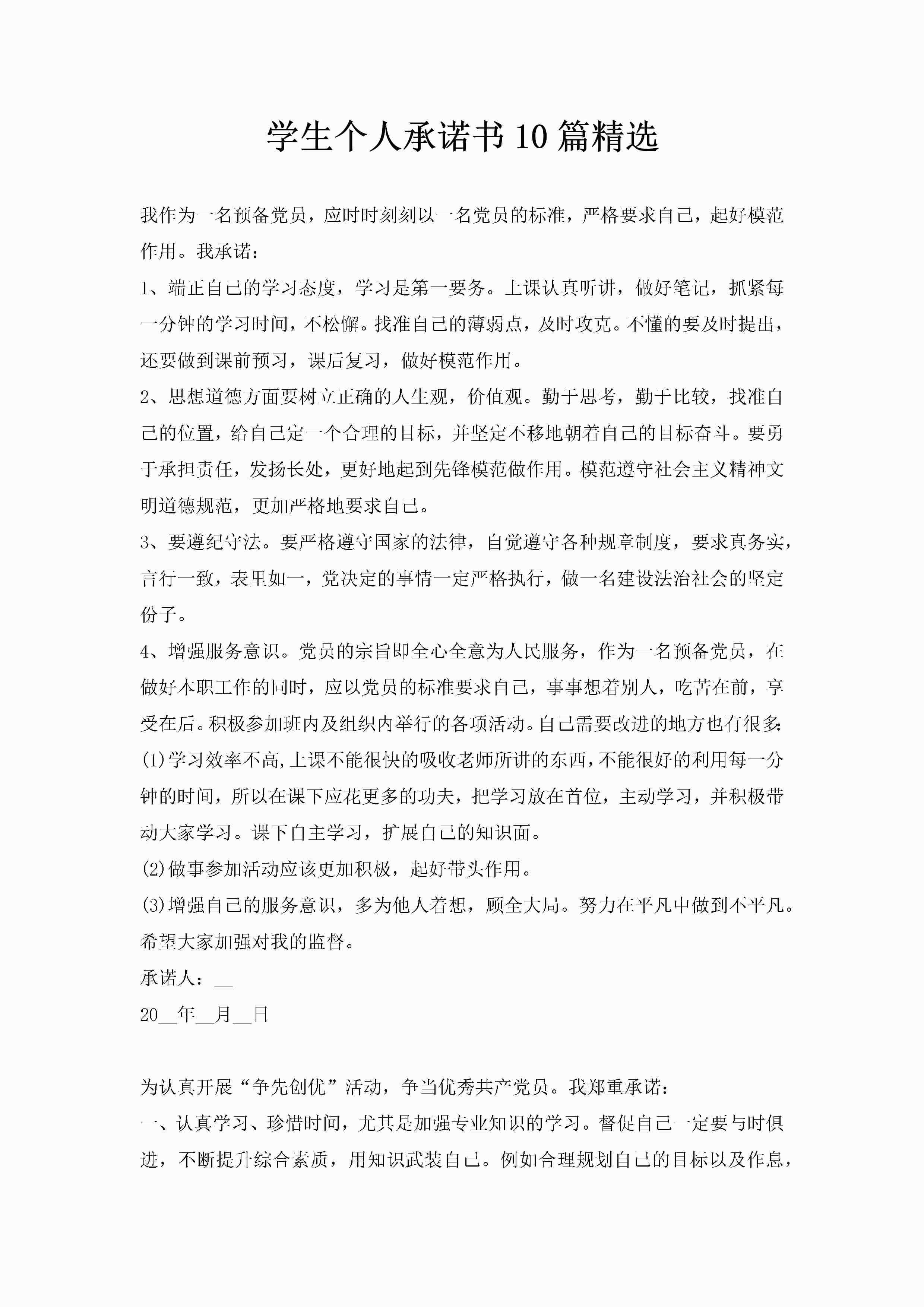 学生个人承诺书10篇精选-聚给网