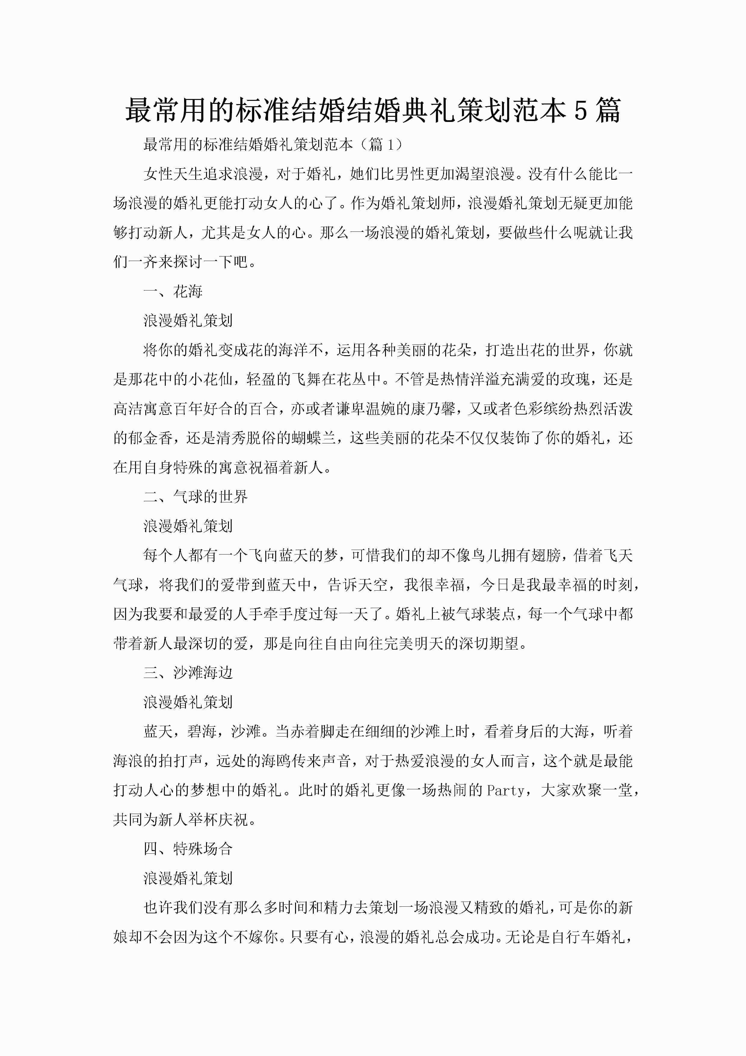 最常用的标准结婚结婚典礼策划范本5篇-聚给网