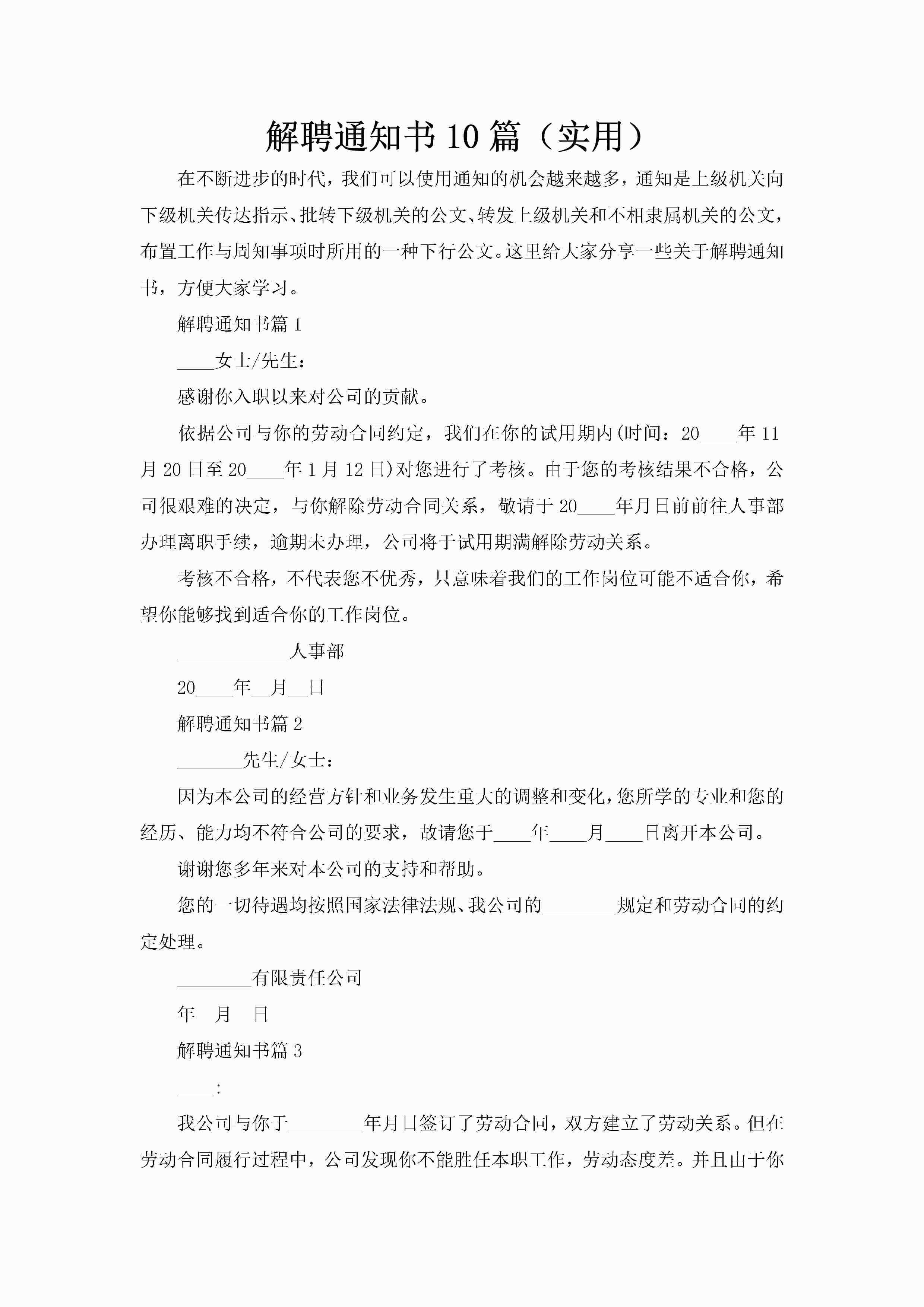 解聘通知书10篇（实用）-聚给网