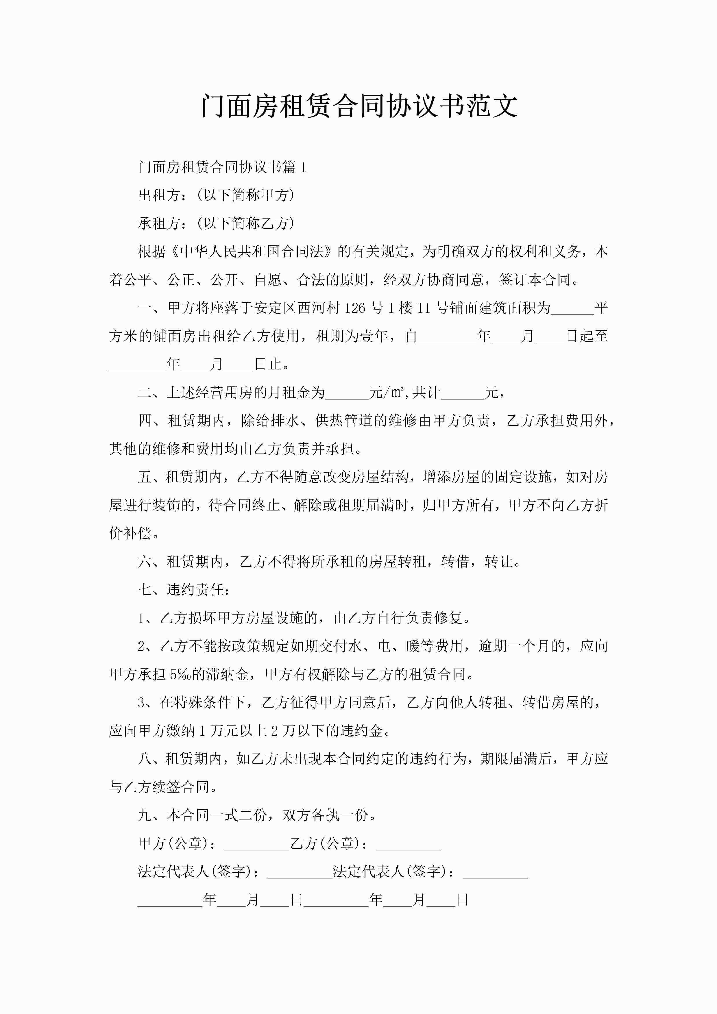 门面房租赁合同协议书范文-聚给网