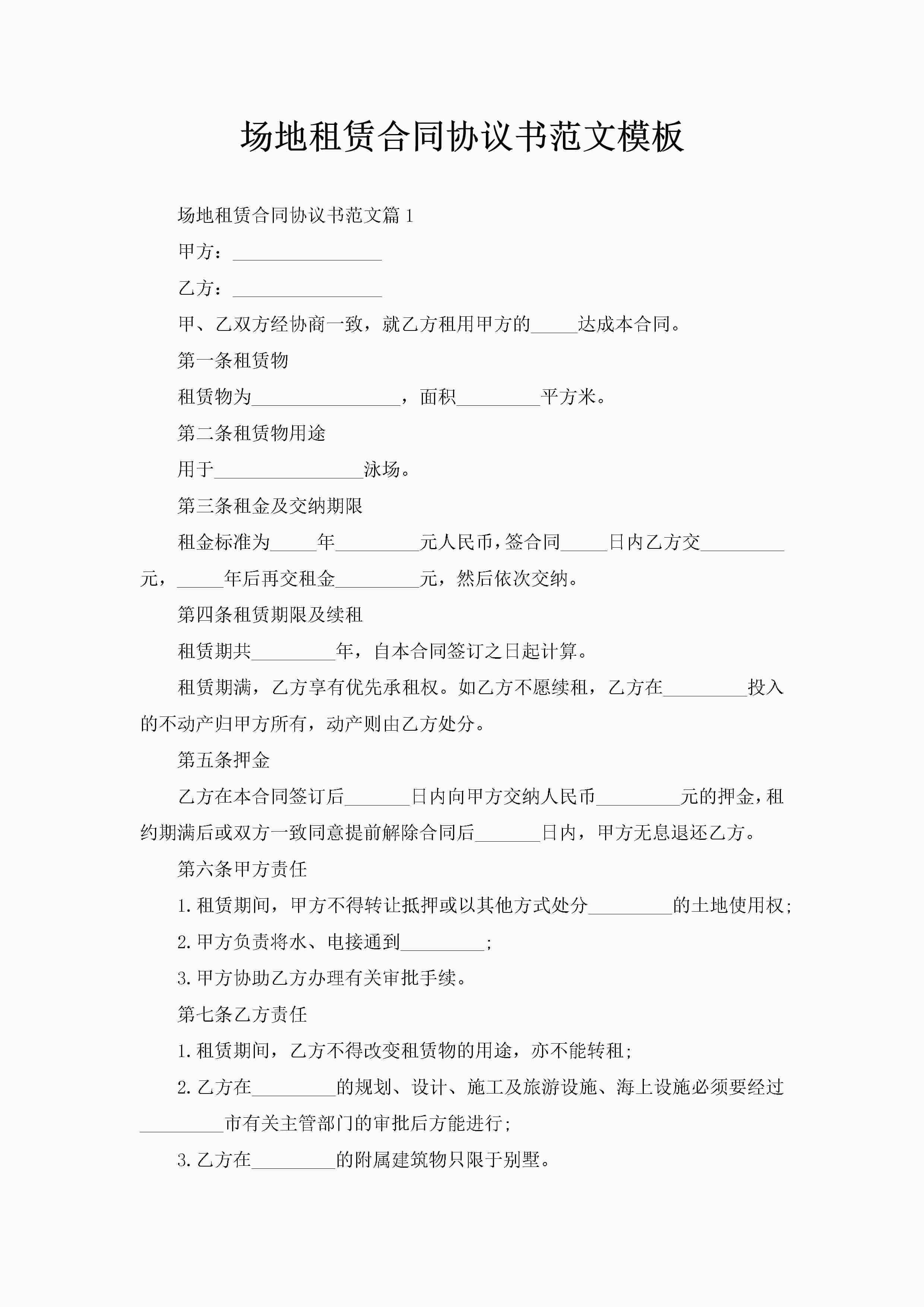 场地租赁合同协议书范文模板-聚给网