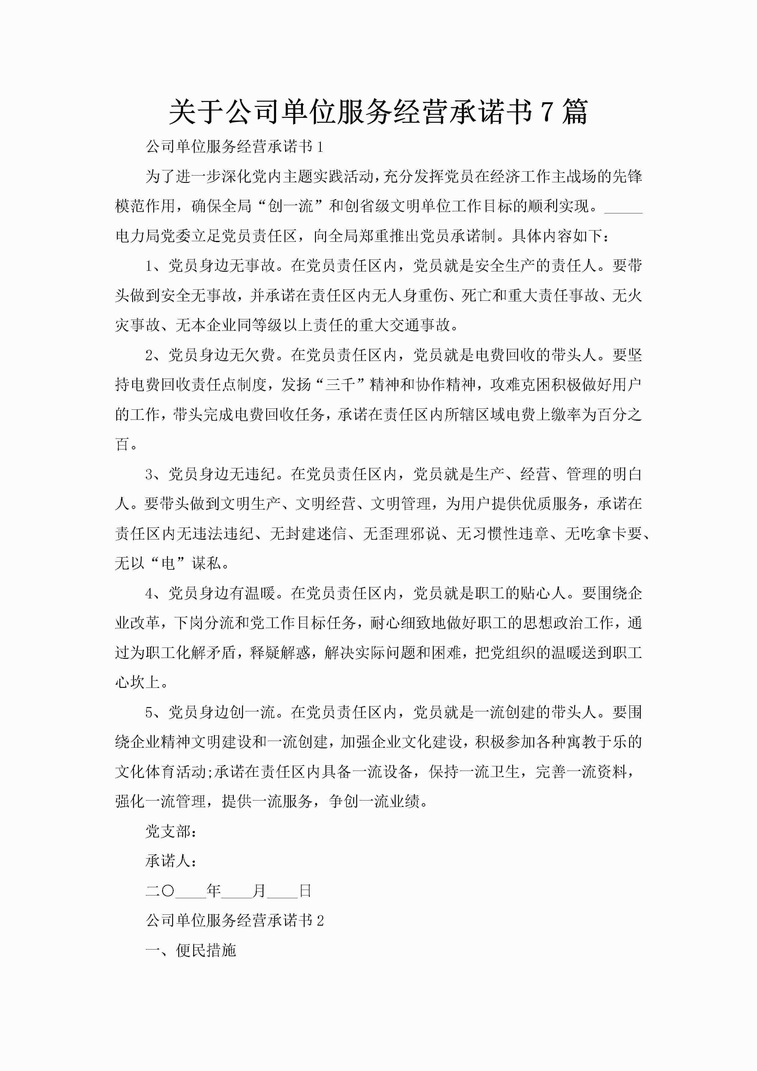 关于公司单位服务经营承诺书7篇-聚给网