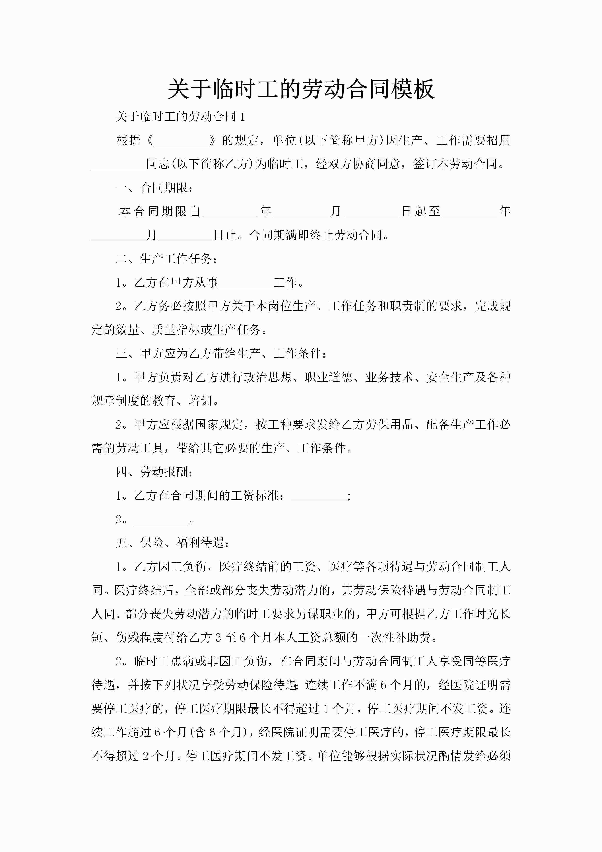 关于临时工的劳动合同模板-聚给网
