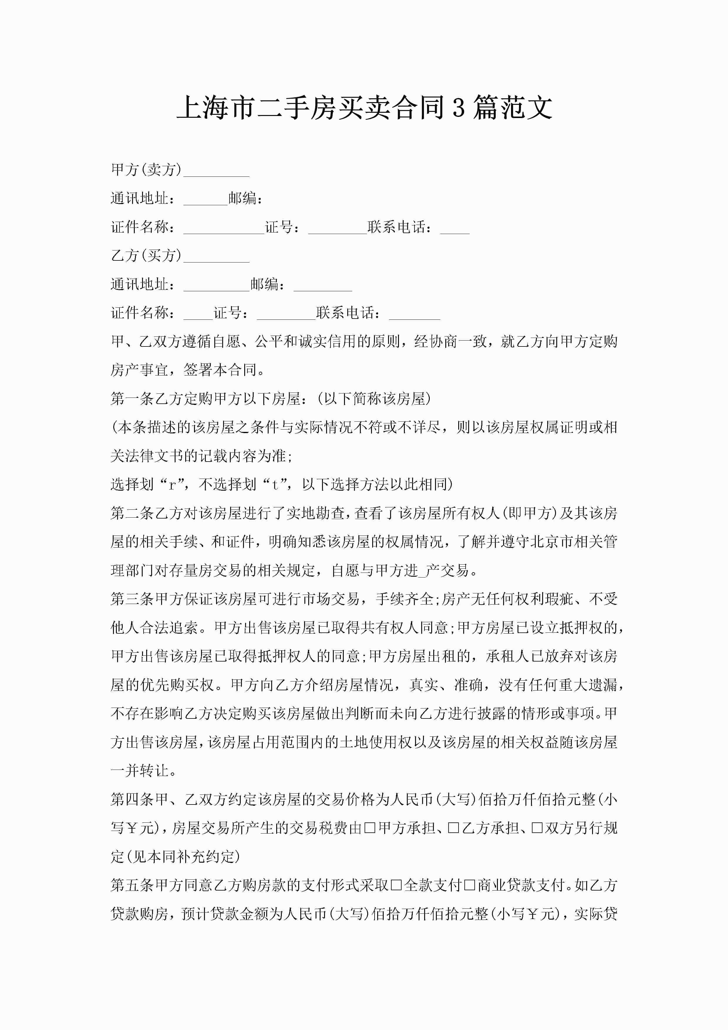 上海市二手房买卖合同3篇范文-聚给网