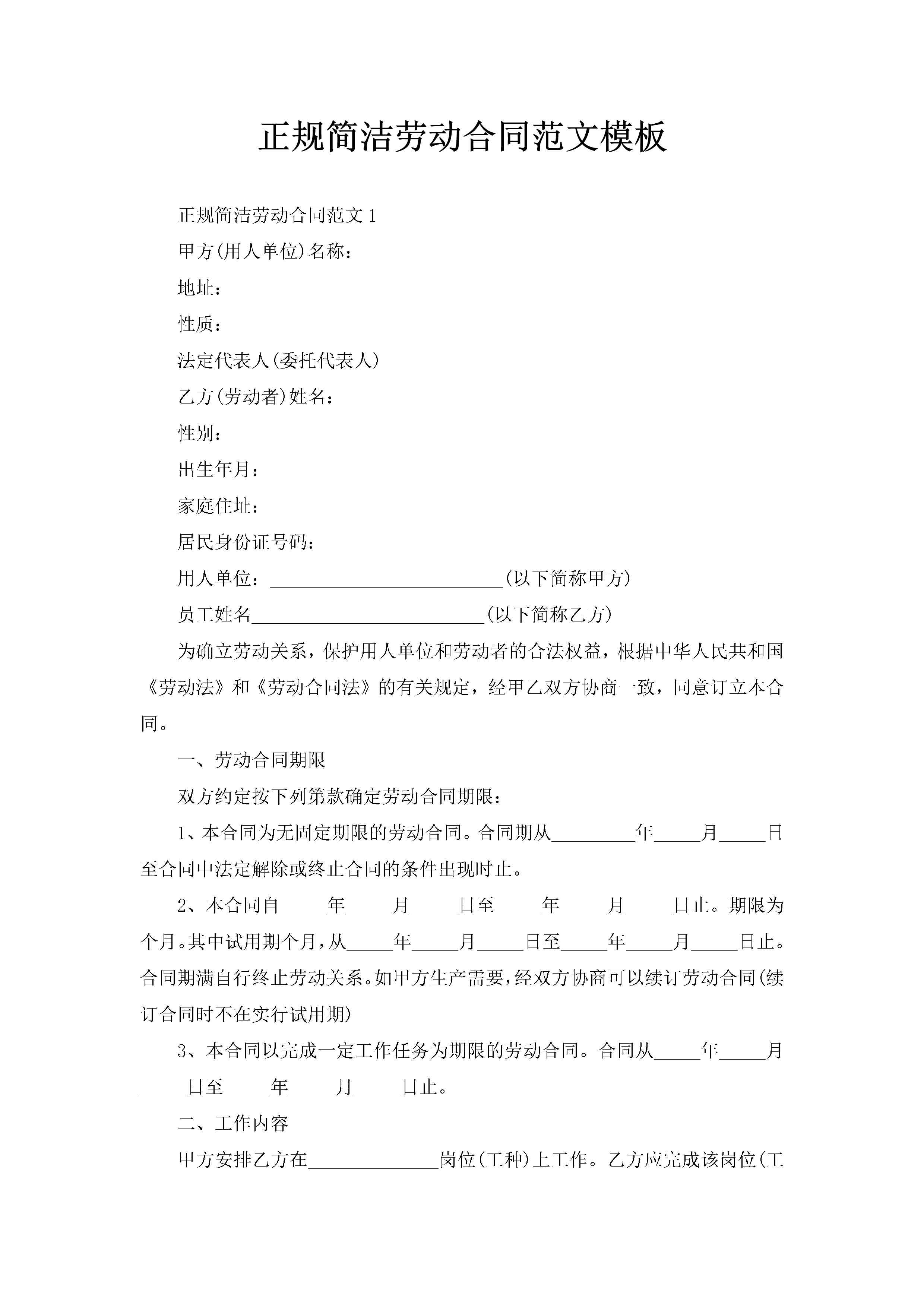 正规简洁劳动合同范文模板-聚给网