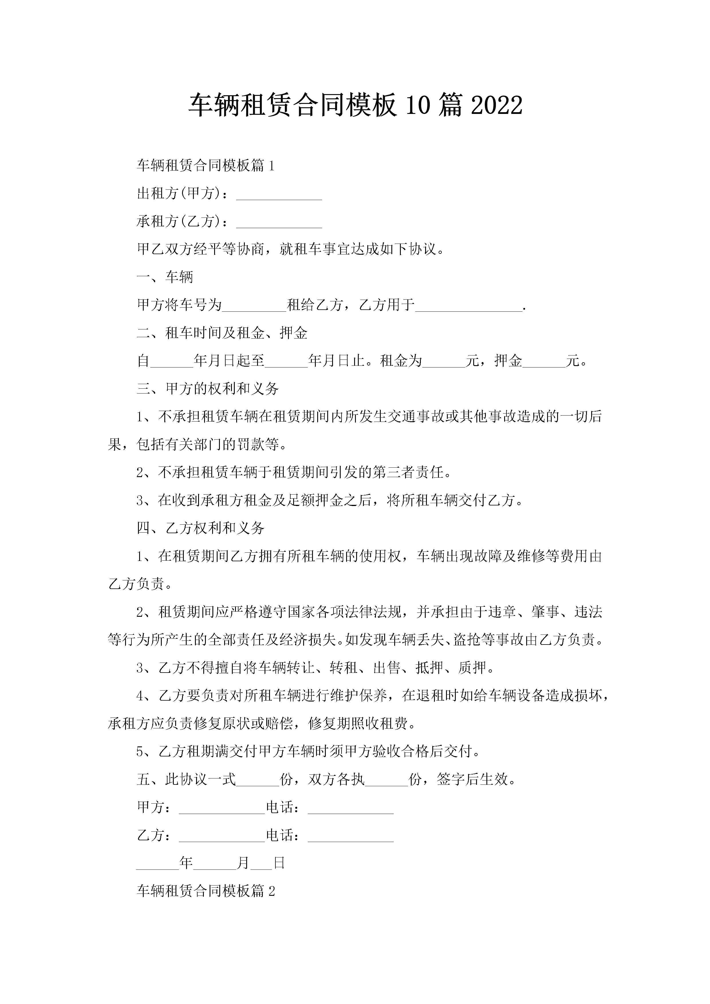 车辆租赁合同模板10篇2022-聚给网
