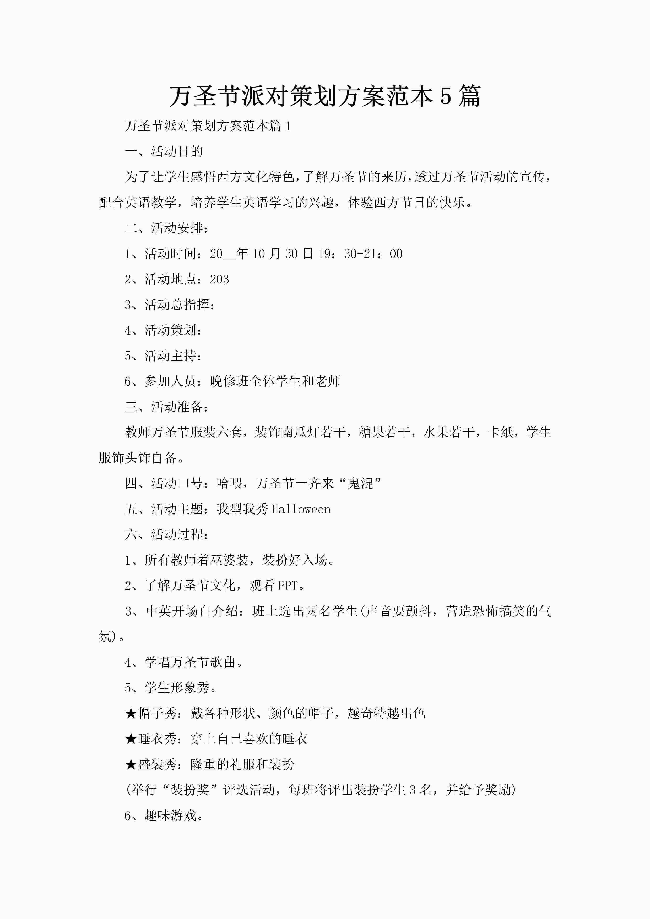 万圣节派对策划方案范本5篇-聚给网