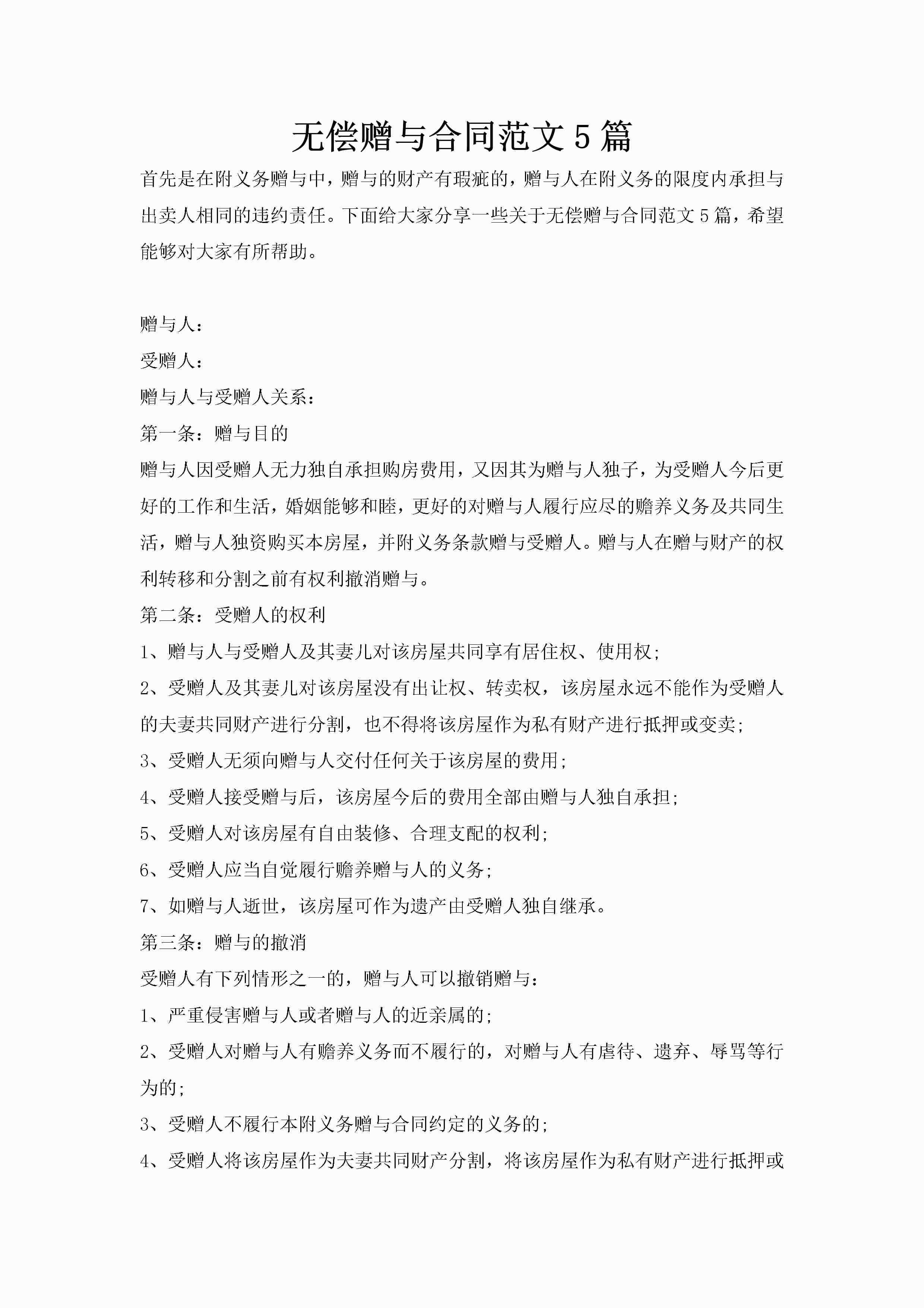 无偿赠与合同范文5篇-聚给网
