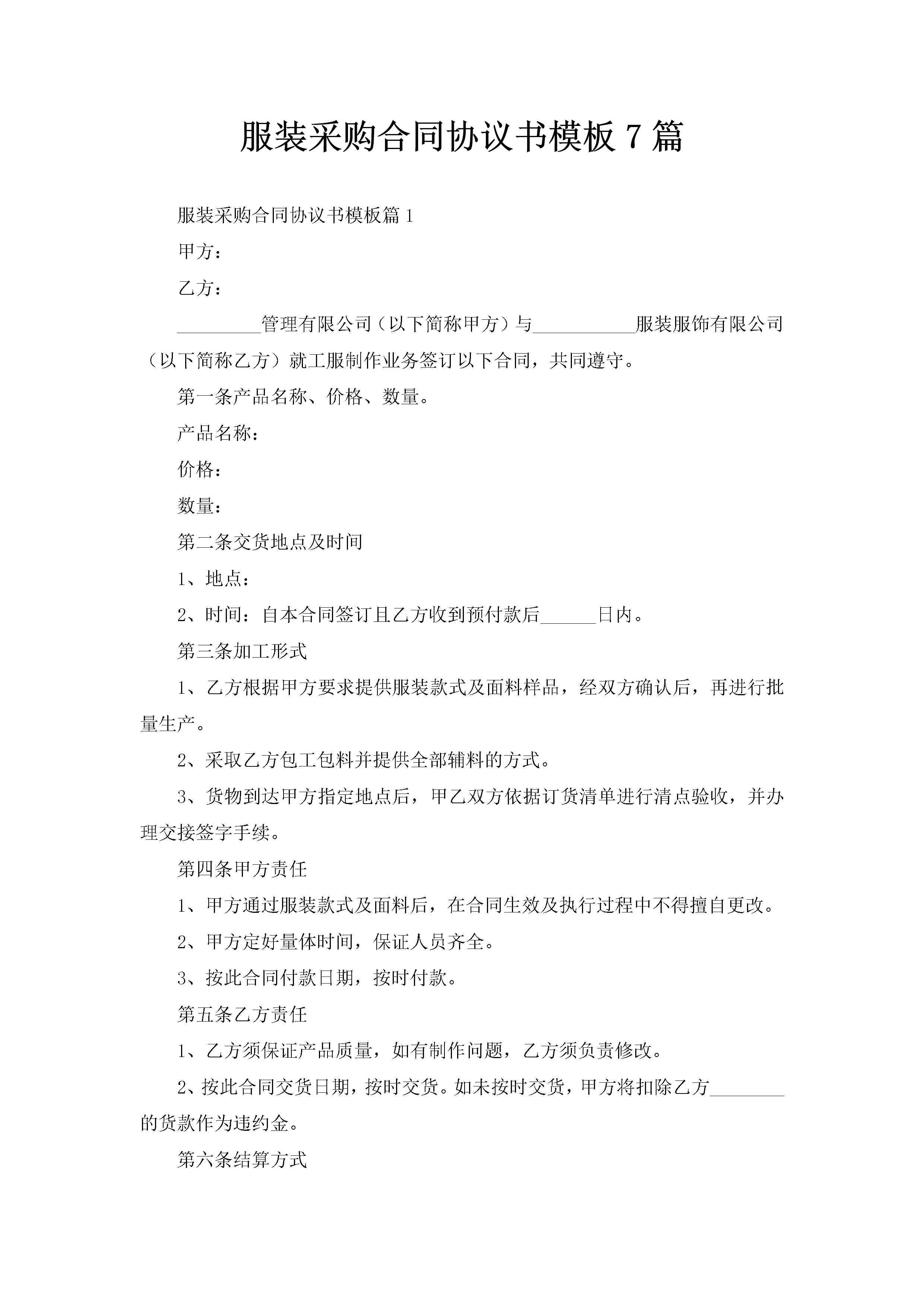 服装采购合同协议书模板7篇-聚给网