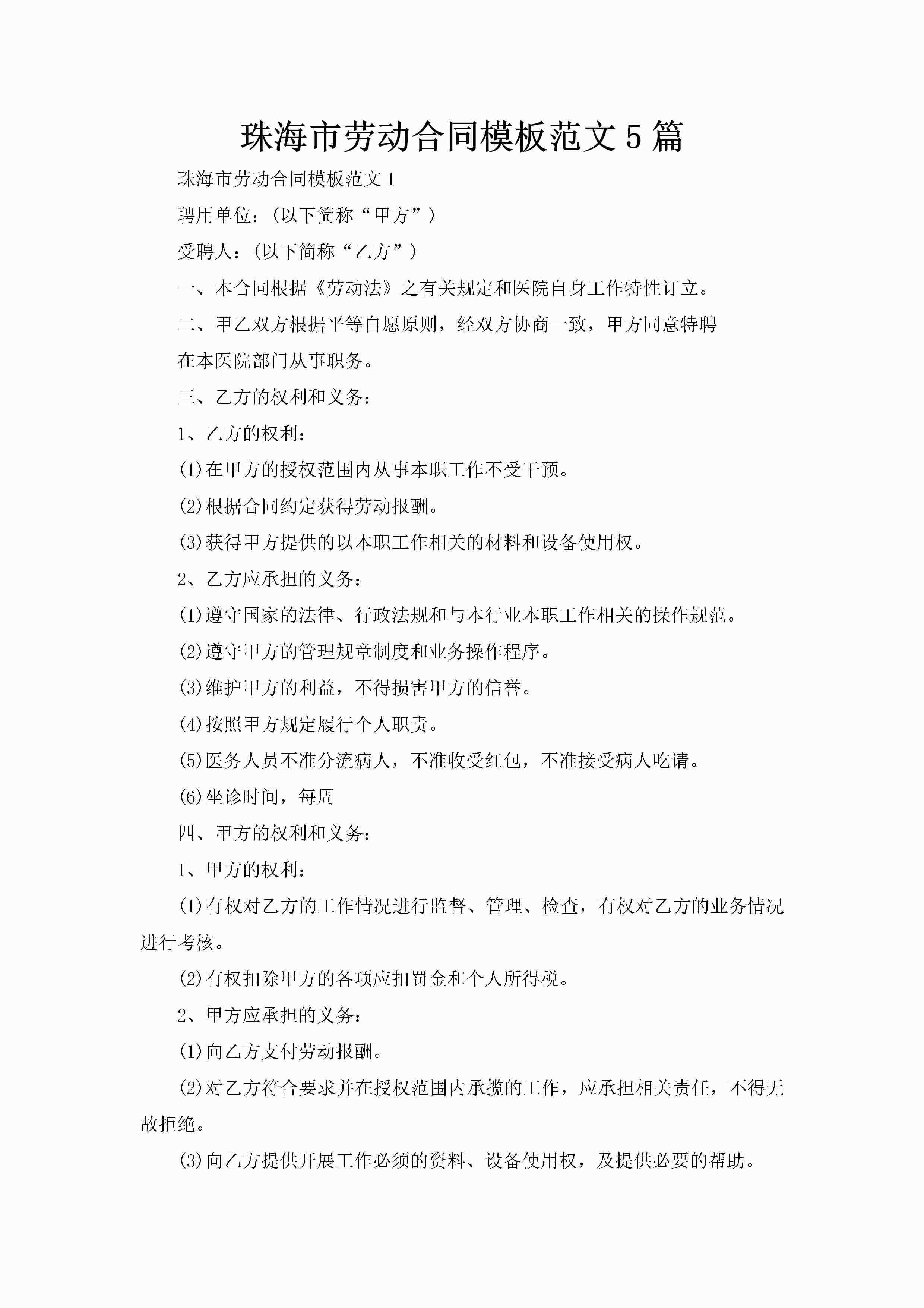 珠海市劳动合同模板范文5篇-聚给网