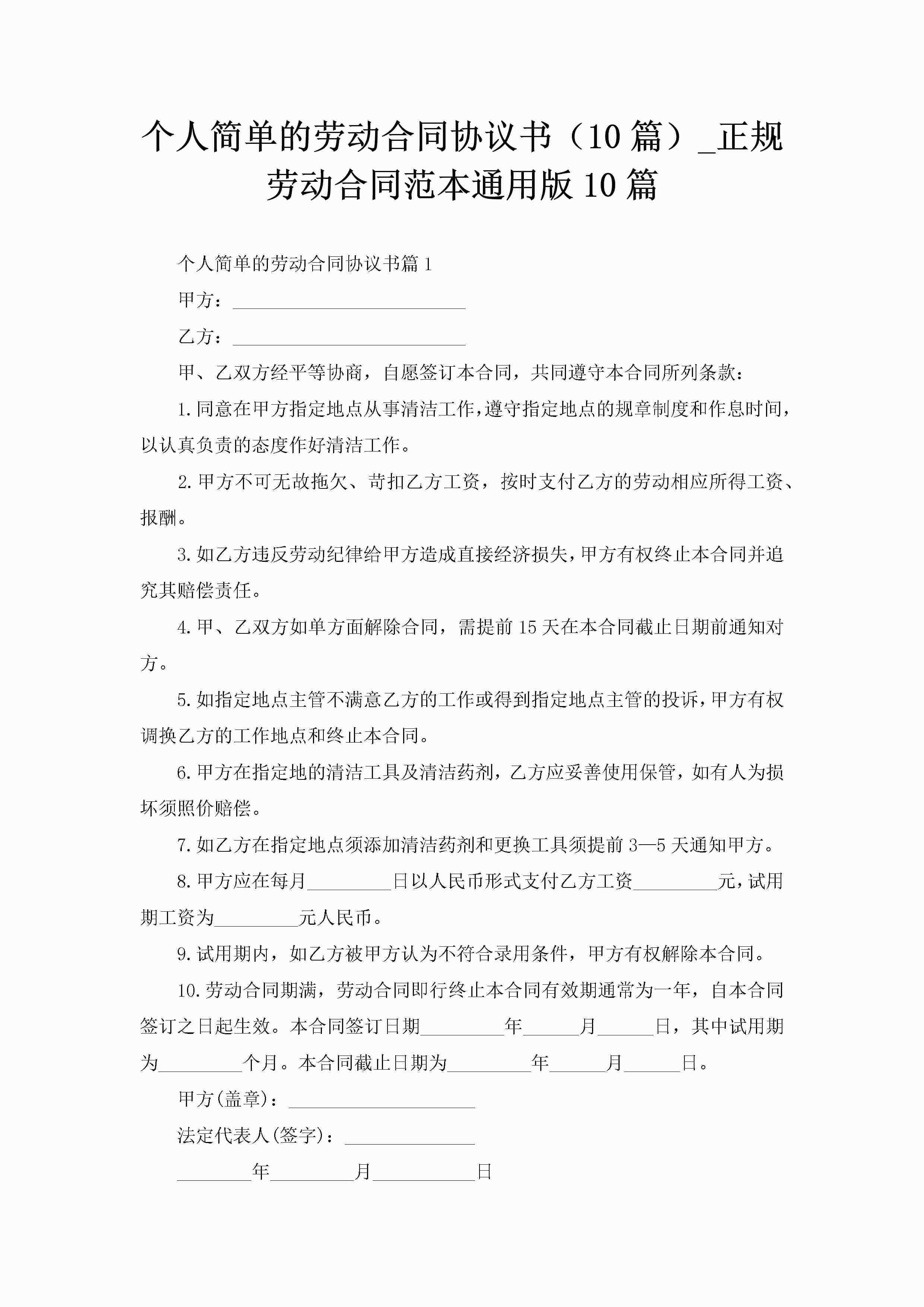 个人简单的劳动合同协议书（10篇）_正规劳动合同范本通用版10篇-聚给网