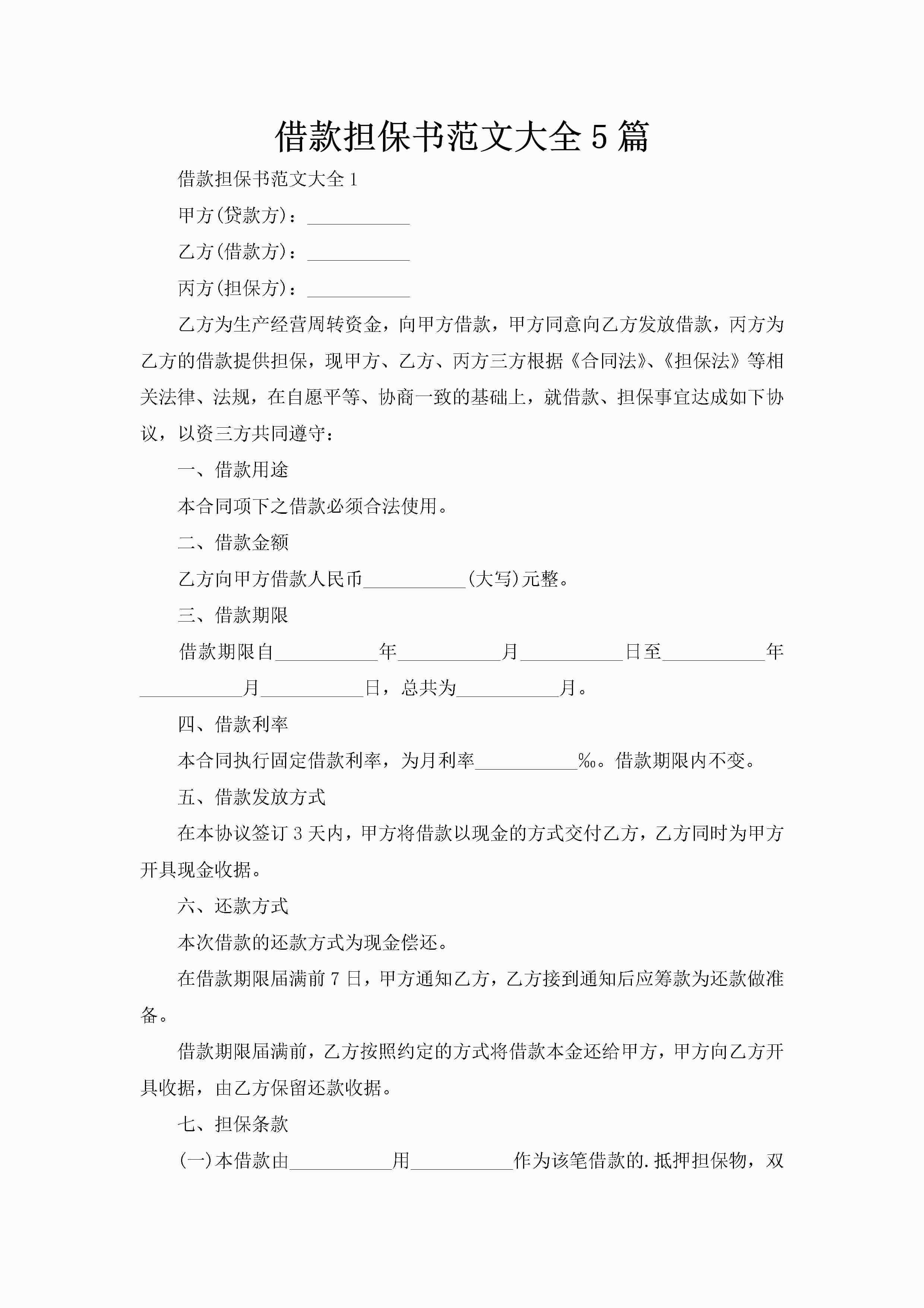 借款担保书范文大全5篇-聚给网