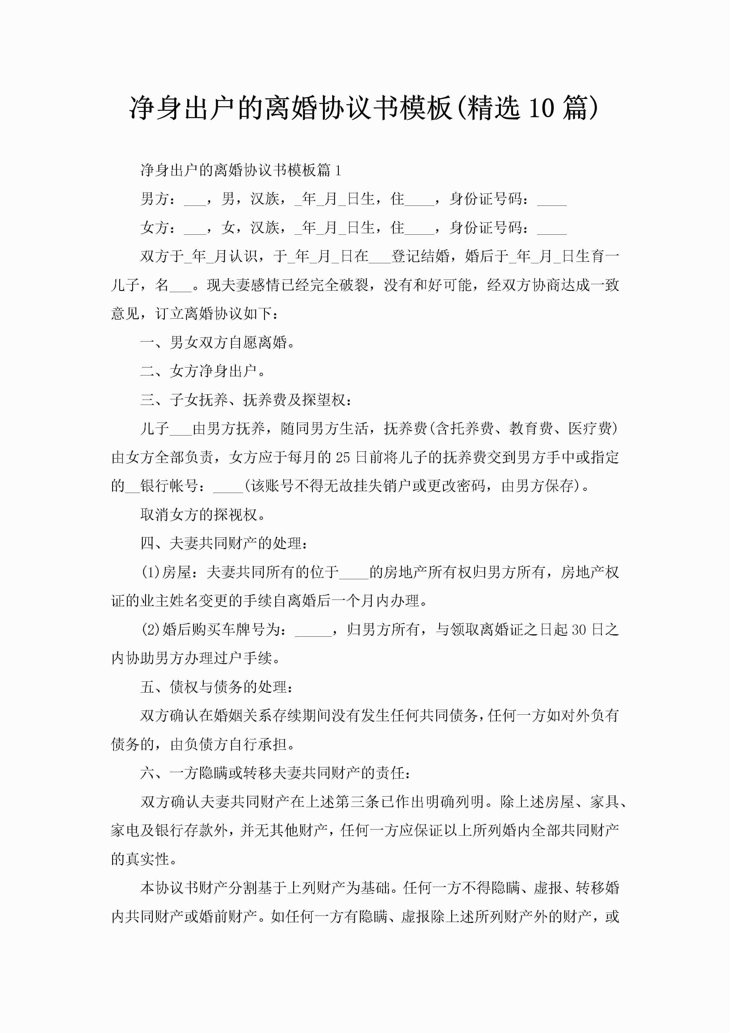 净身出户的离婚协议书模板(精选10篇)-聚给网